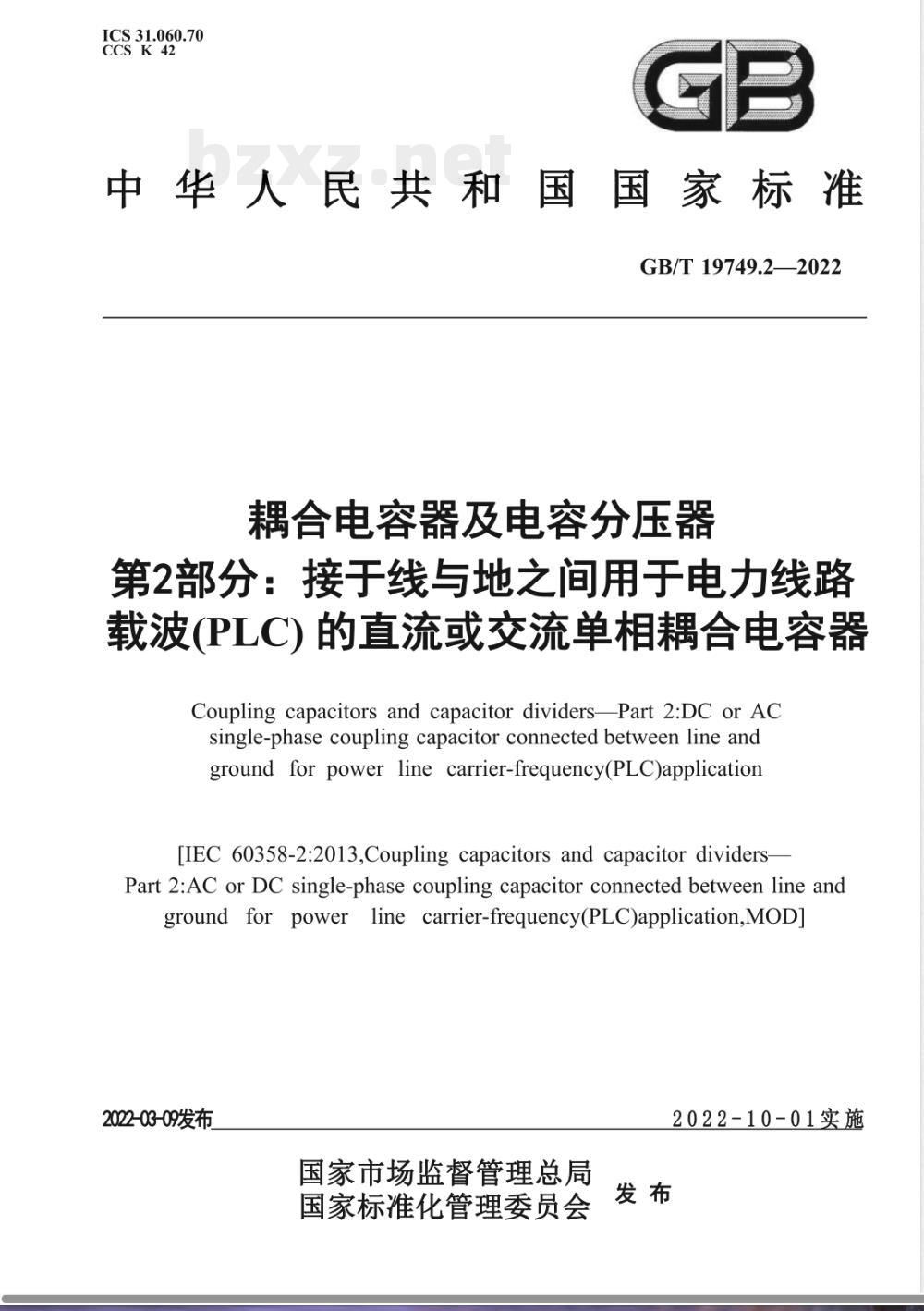 GB/T 19749.2-2022耦合电容器及电容分压器 第2部分：接于线与地之间用于电力线路载波（PLC）的直流或交流单相耦合电容器 