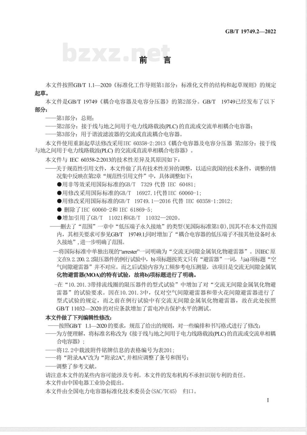 GB/T 19749.2-2022耦合电容器及电容分压器 第2部分：接于线与地之间用于电力线路载波（PLC）的直流或交流单相耦合电容器 