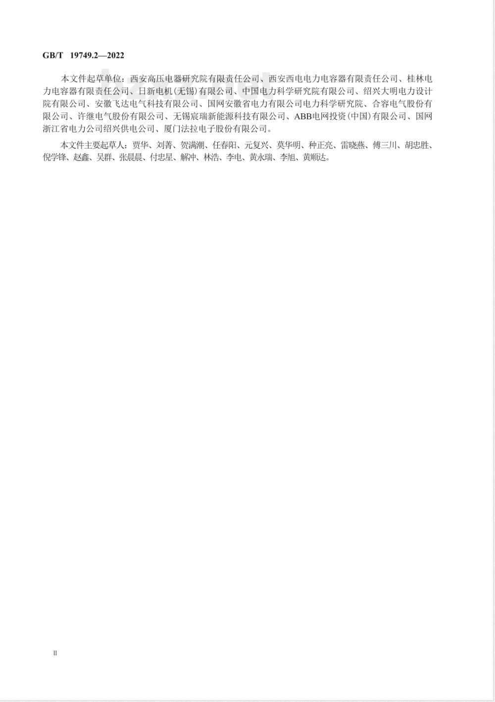 GB/T 19749.2-2022耦合电容器及电容分压器 第2部分：接于线与地之间用于电力线路载波（PLC）的直流或交流单相耦合电容器 