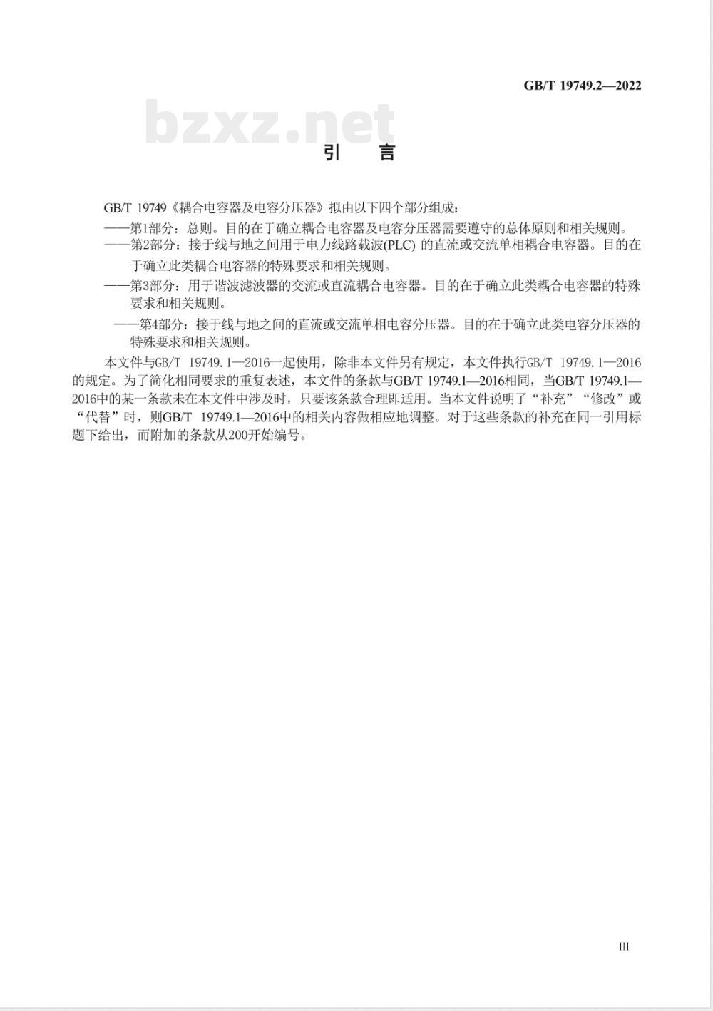 GB/T 19749.2-2022耦合电容器及电容分压器 第2部分：接于线与地之间用于电力线路载波（PLC）的直流或交流单相耦合电容器 