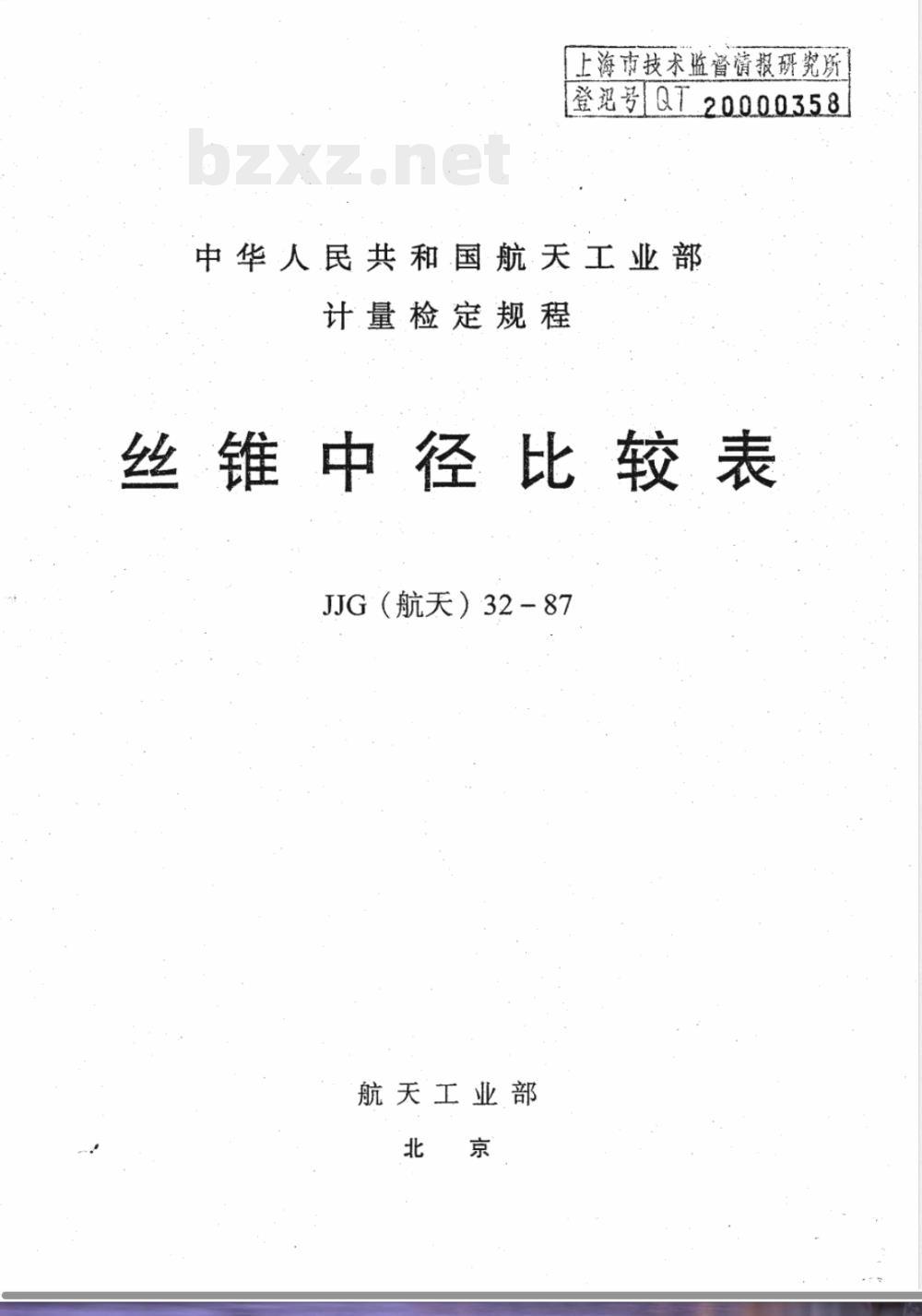 JJG 32-1987 丝锥中径比较表检定规程