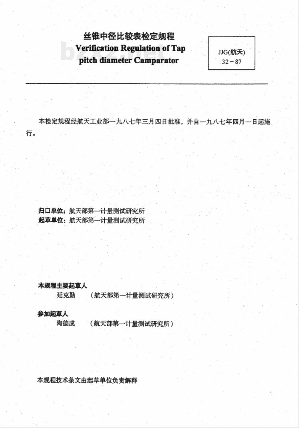 JJG 32-1987 丝锥中径比较表检定规程