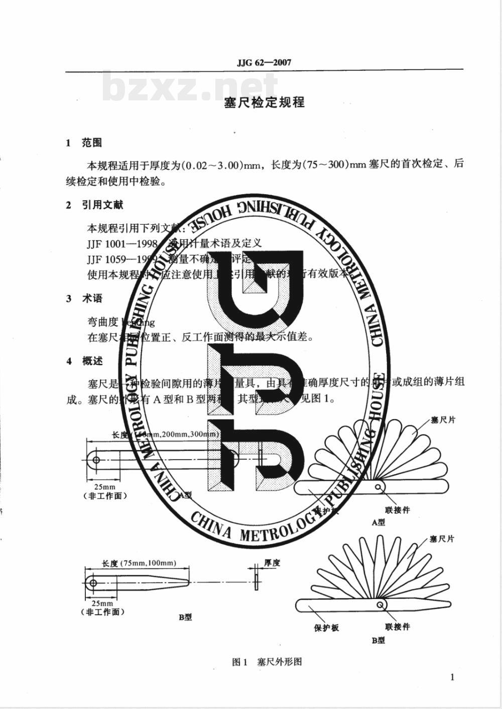 JJG 62-2007 塞尺检定规程