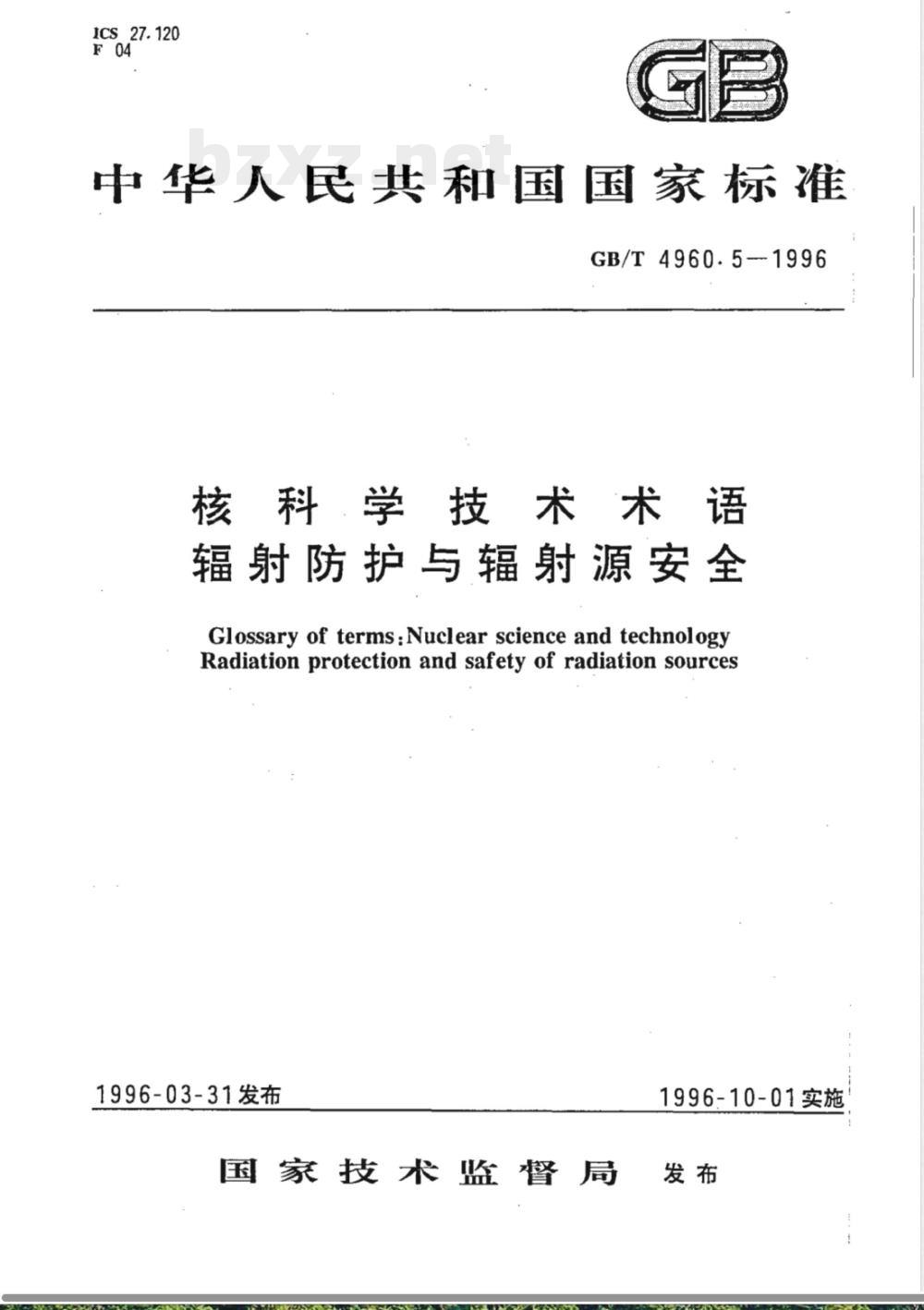 GB/T 4960.5-1996 核科学技术术语 辐射防护与辐射源安全