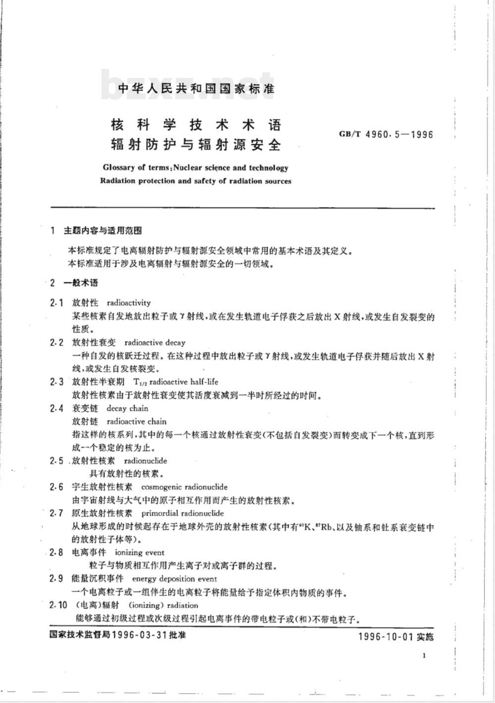 GB/T 4960.5-1996 核科学技术术语 辐射防护与辐射源安全