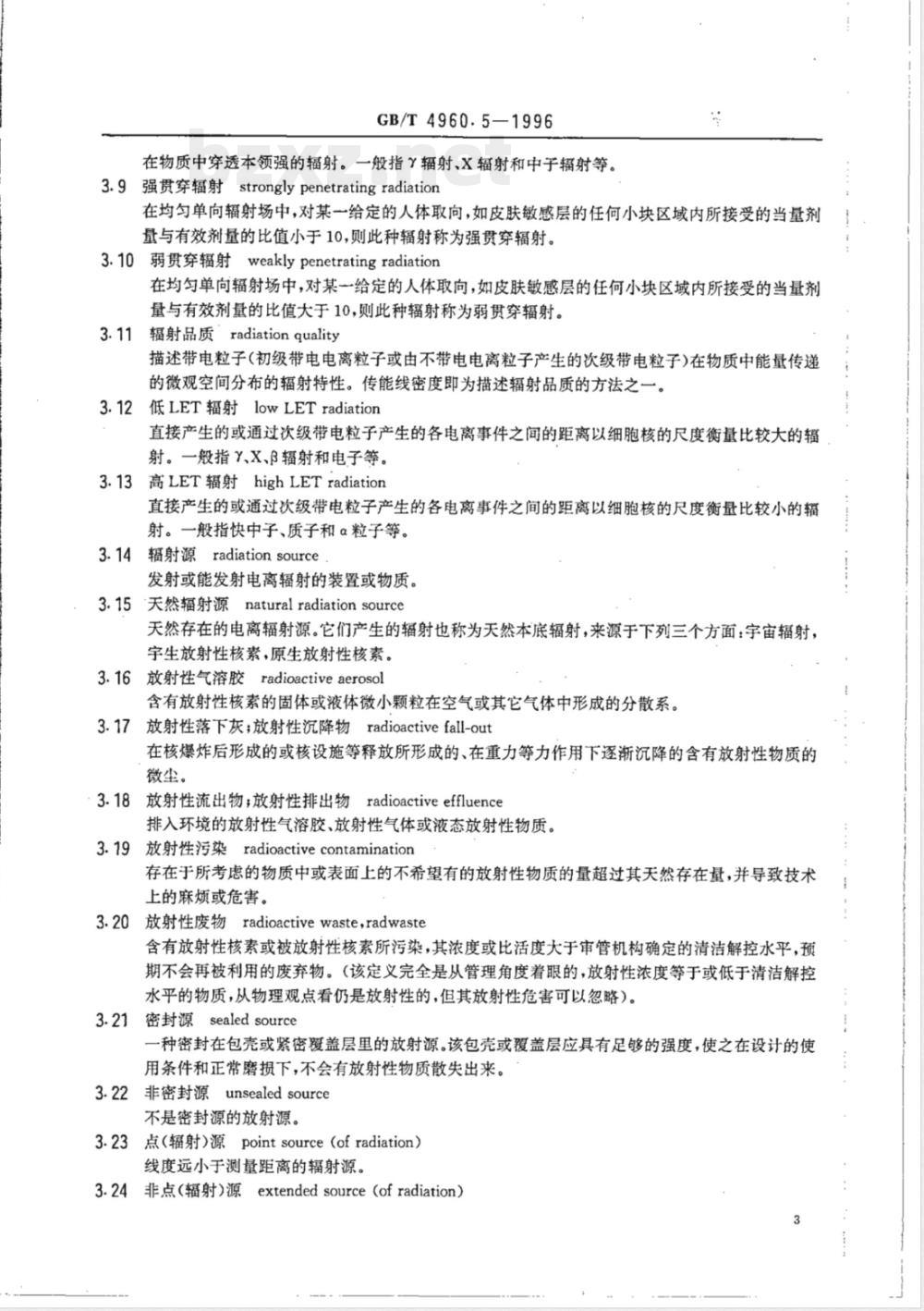 GB/T 4960.5-1996 核科学技术术语 辐射防护与辐射源安全
