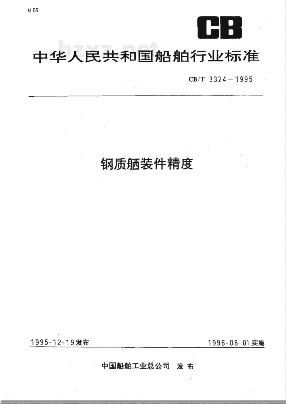 CB/T 3324-1995 钢质舾装件精度要求