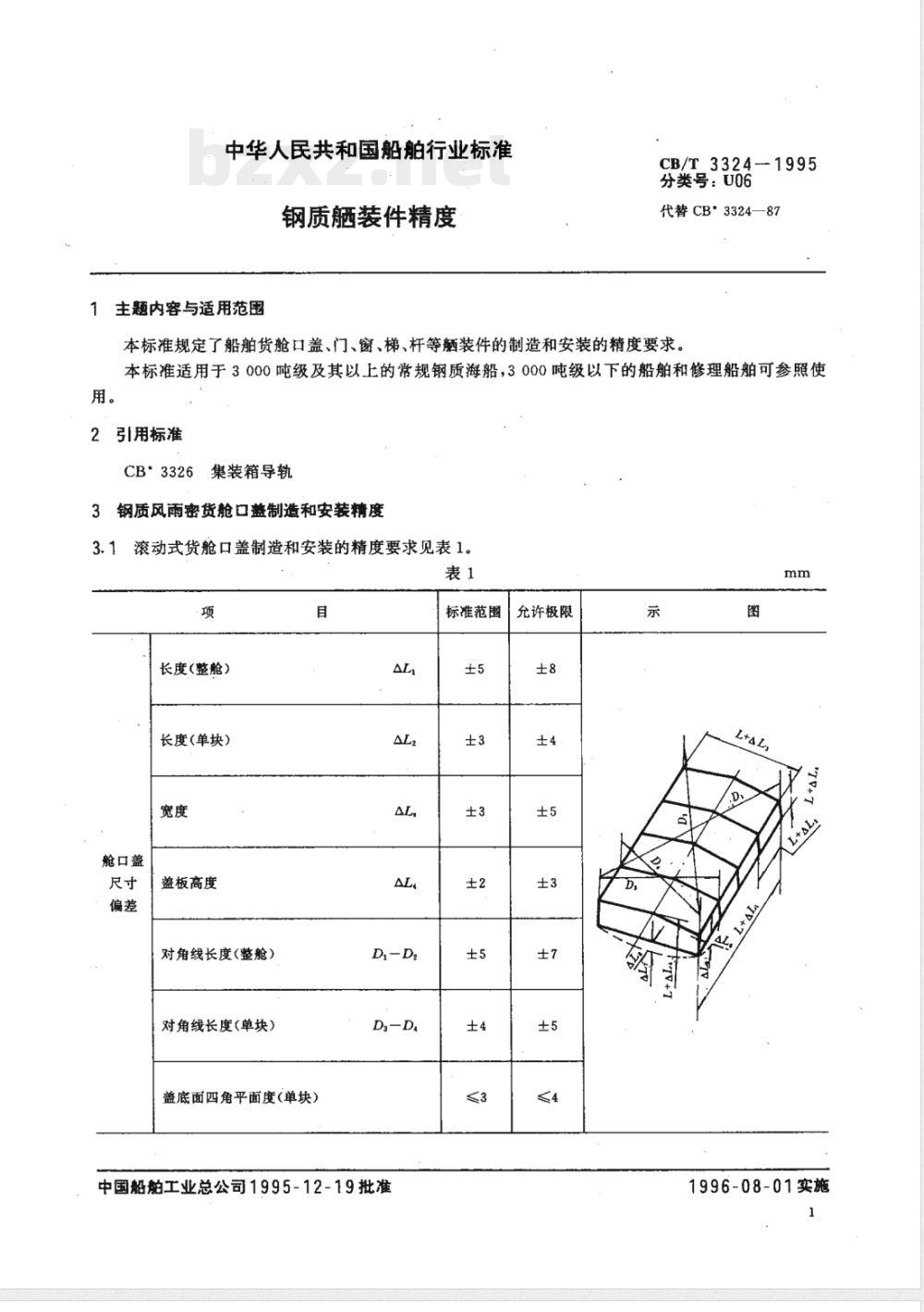 CB/T 3324-1995 钢质舾装件精度要求