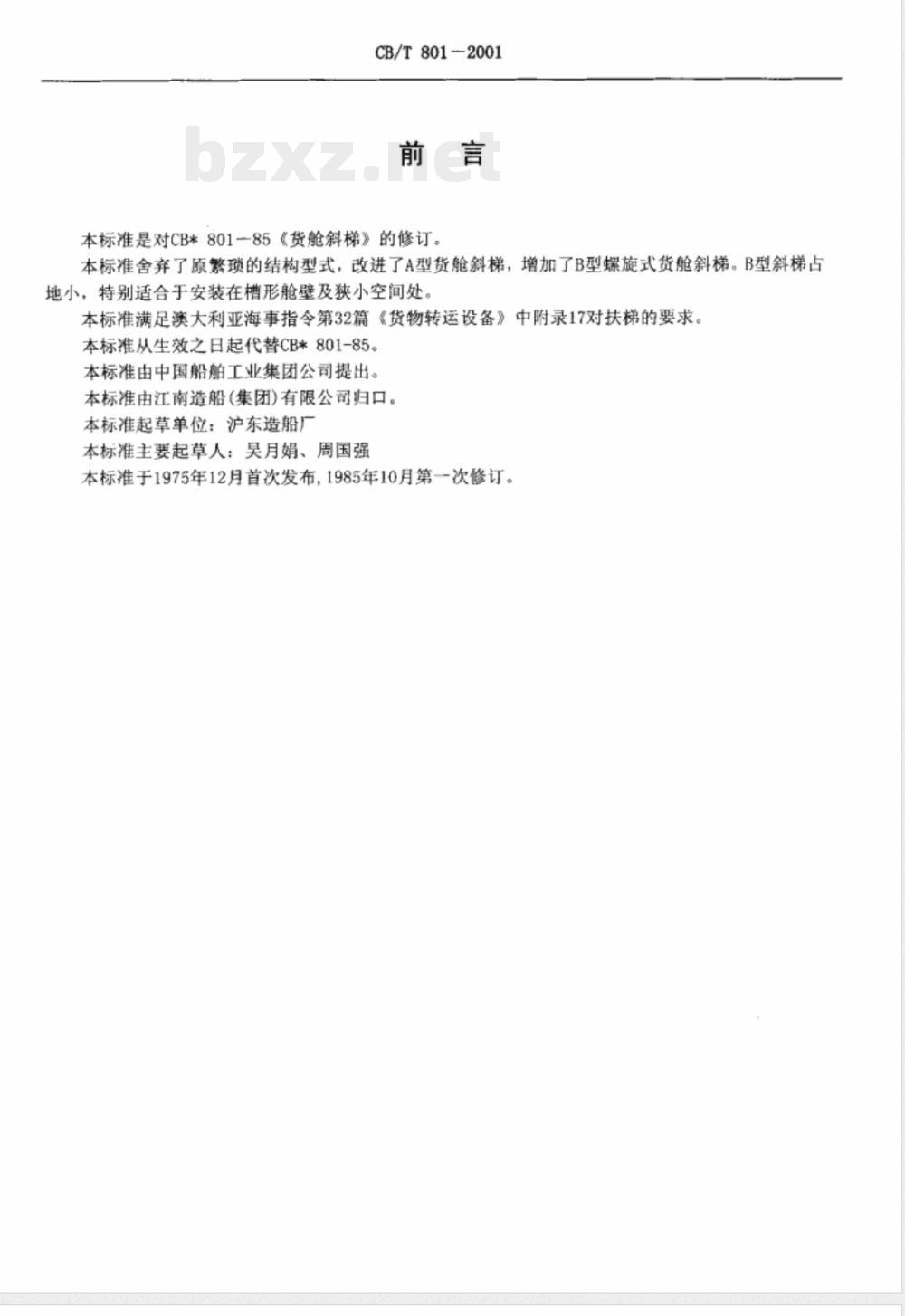 CB/T 801-2001 货舱斜梯