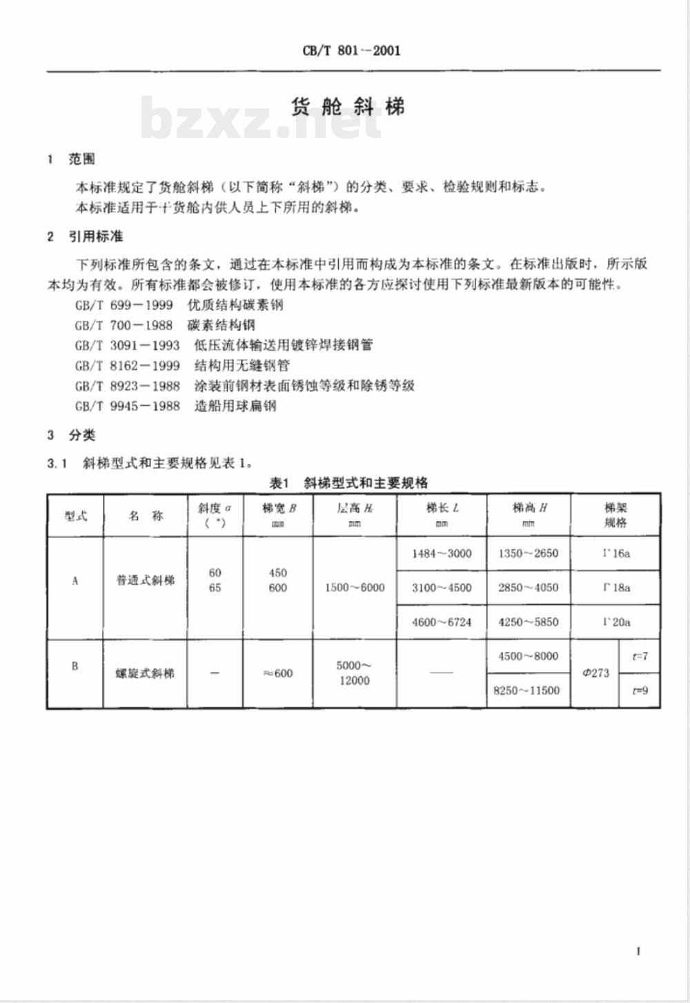 CB/T 801-2001 货舱斜梯