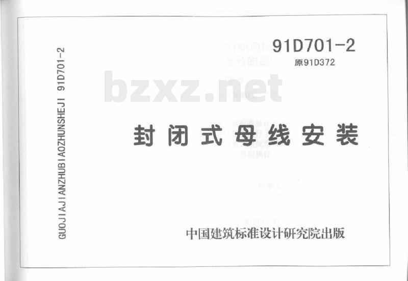 91D701-2  封闭式母线安装