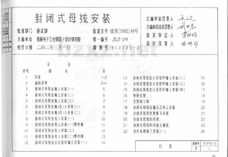 91D701-2  封闭式母线安装