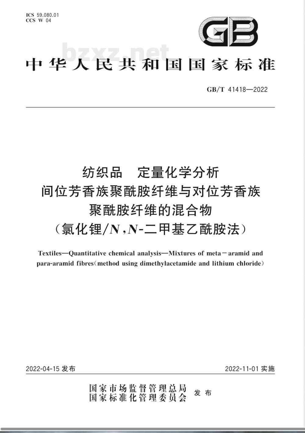 GB/T 41418-2022纺织品 定量化学分析 间位芳香族聚酰胺纤维与对位芳香族聚酰胺纤维的混合物（氯化锂/N,N-二甲基乙酰胺法） 
