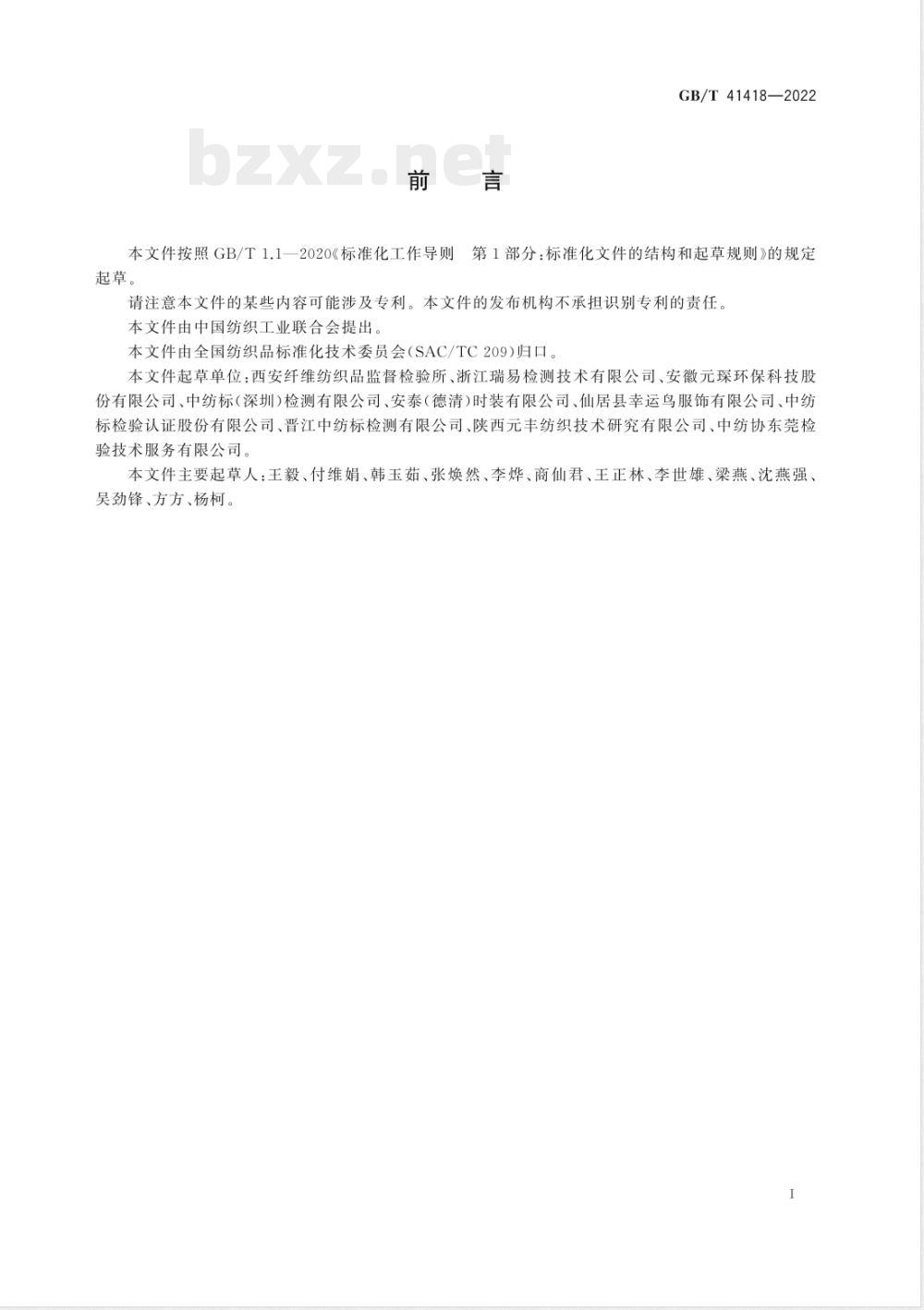 GB/T 41418-2022纺织品 定量化学分析 间位芳香族聚酰胺纤维与对位芳香族聚酰胺纤维的混合物（氯化锂/N,N-二甲基乙酰胺法） 