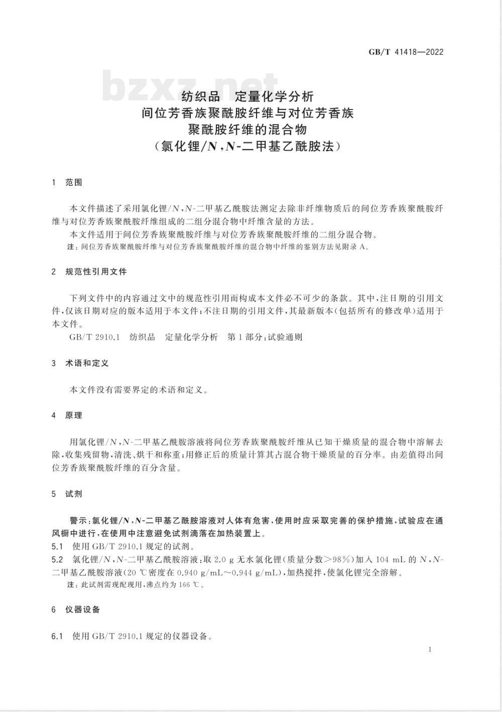 GB/T 41418-2022纺织品 定量化学分析 间位芳香族聚酰胺纤维与对位芳香族聚酰胺纤维的混合物（氯化锂/N,N-二甲基乙酰胺法） 