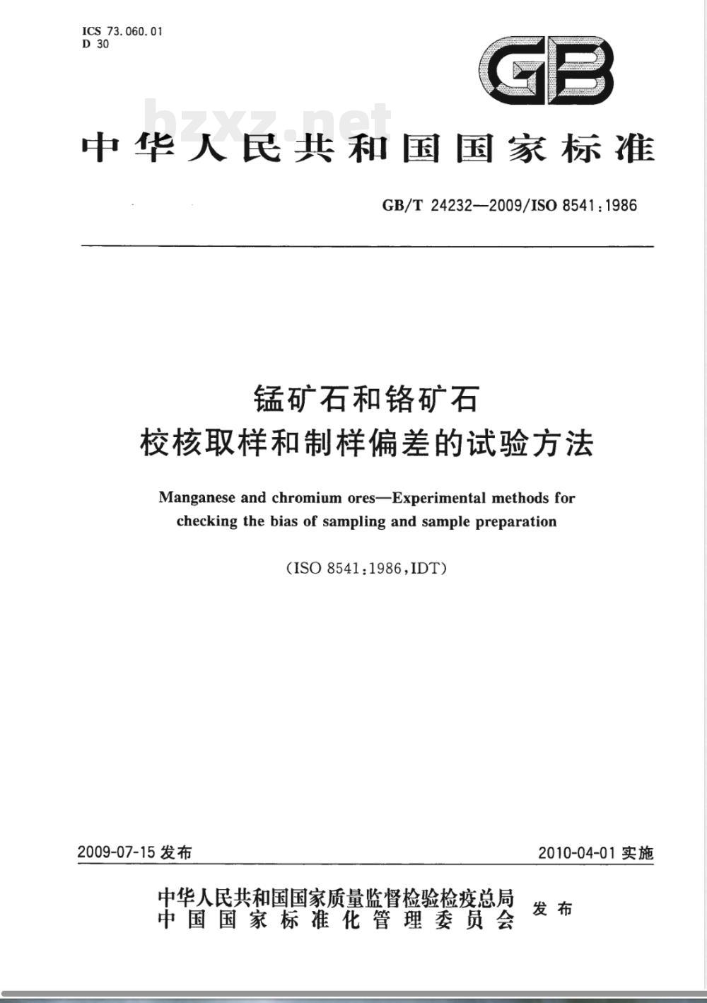 GB/T 24232-2009  锰矿石和铬矿石 校核取样和制样偏差的试验方法