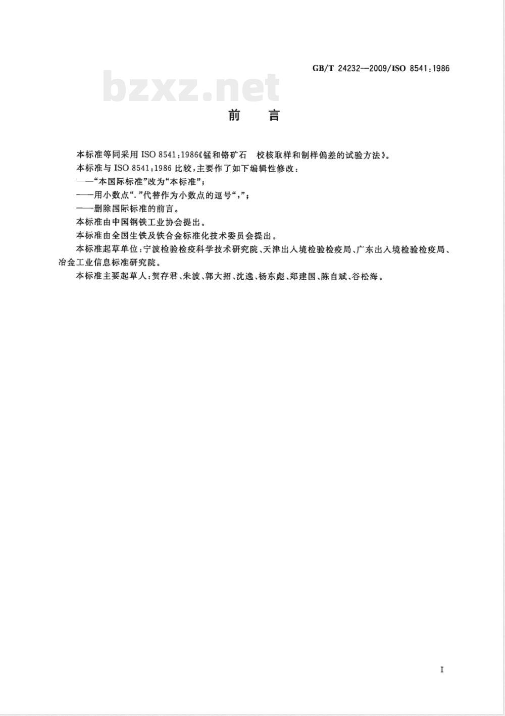 GB/T 24232-2009  锰矿石和铬矿石 校核取样和制样偏差的试验方法