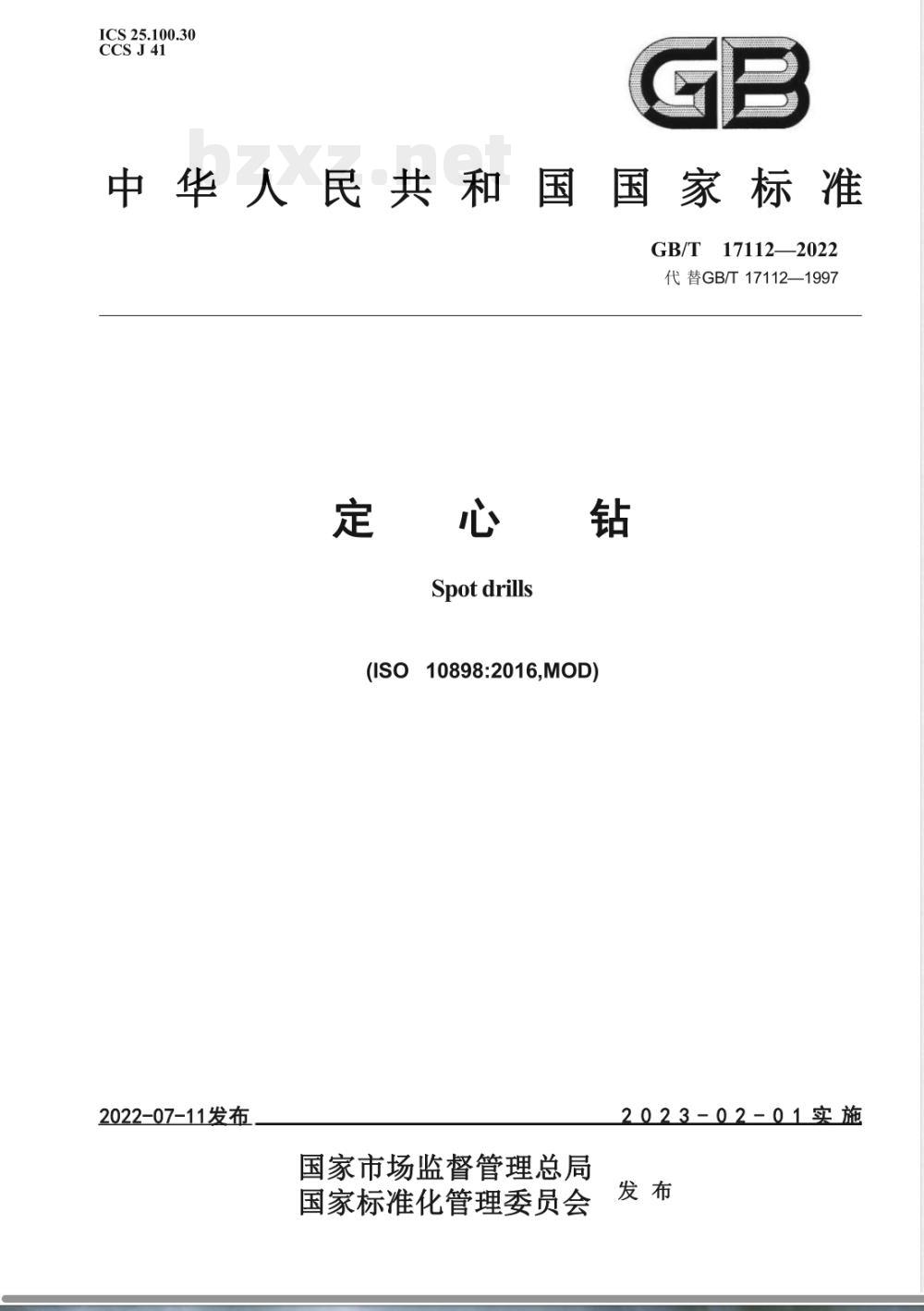 GB/T 17112-2022定心钻 