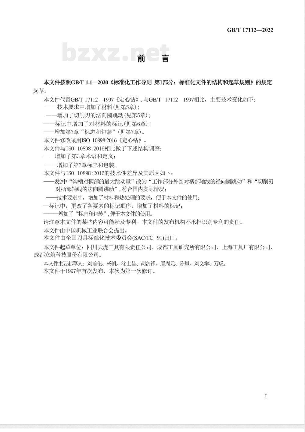 GB/T 17112-2022定心钻 