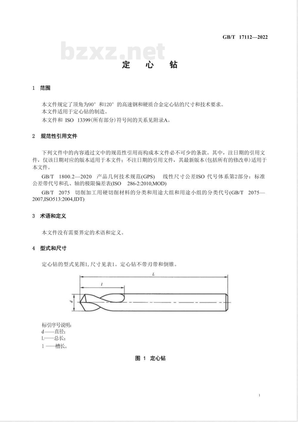 GB/T 17112-2022定心钻 