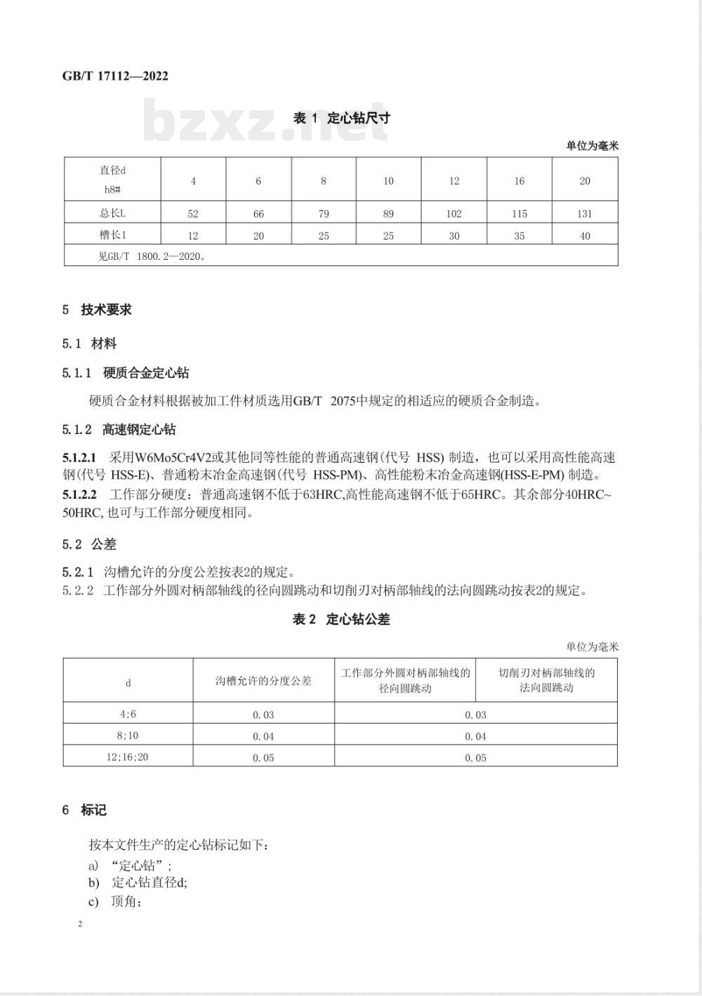 GB/T 17112-2022定心钻 
