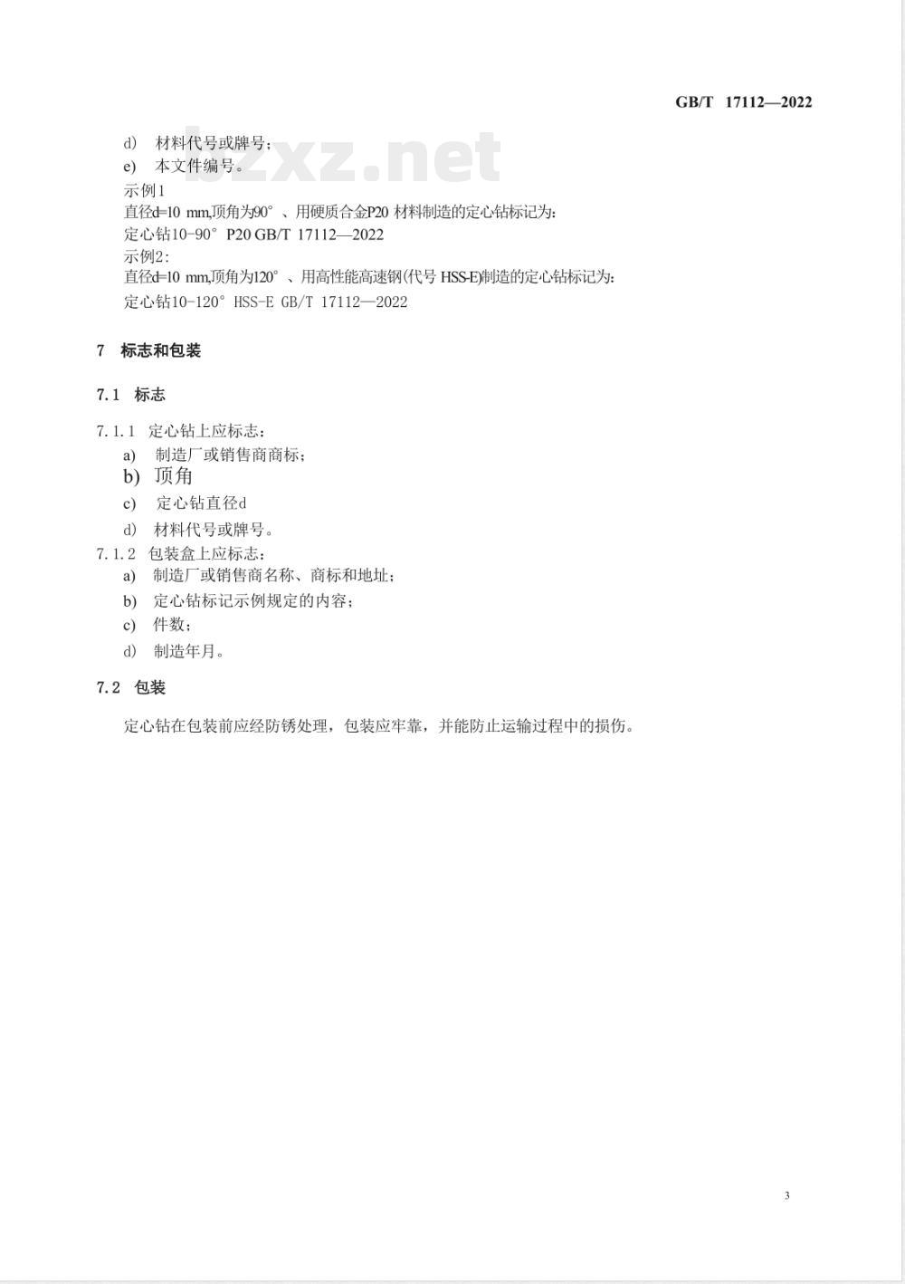 GB/T 17112-2022定心钻 