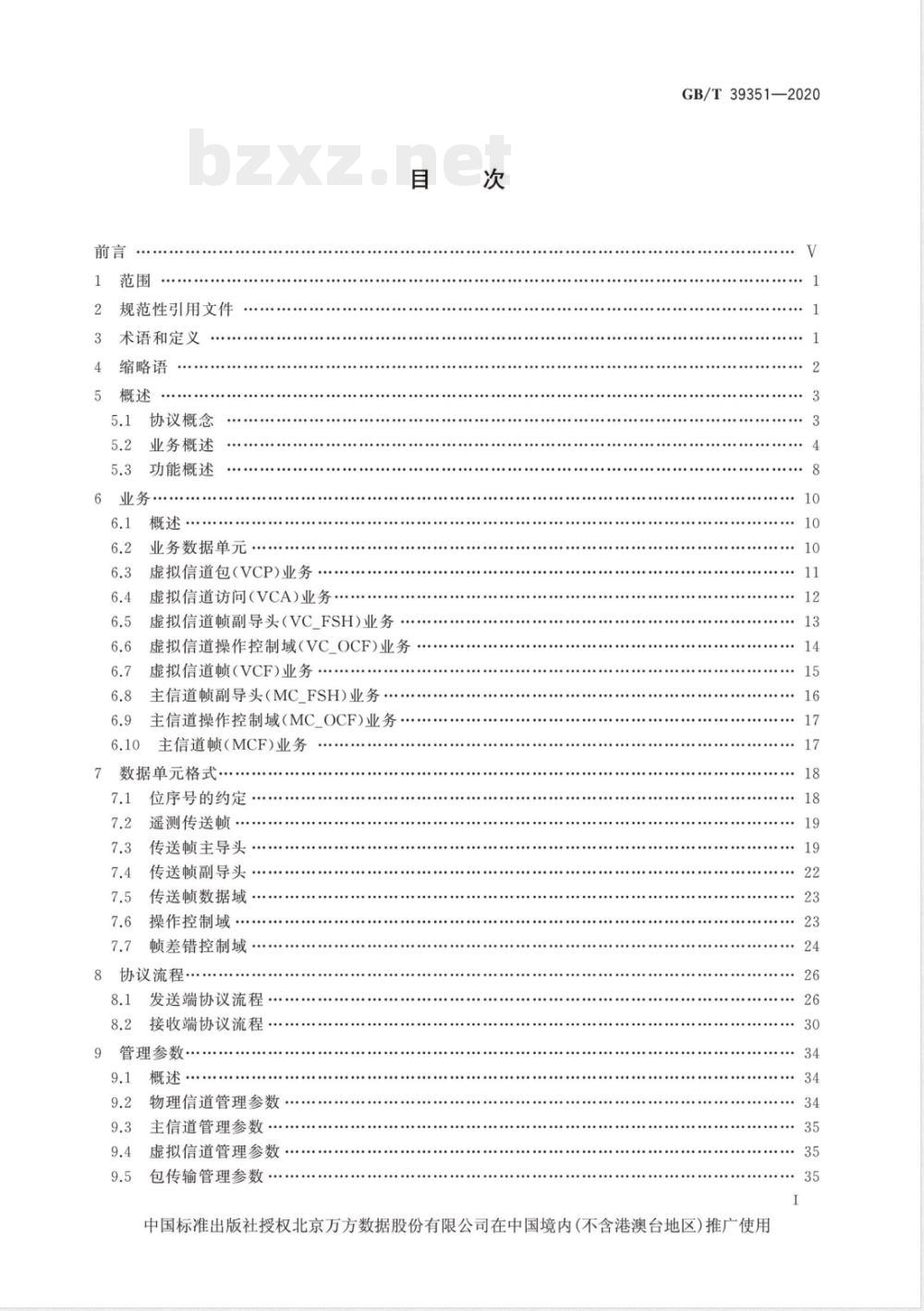 GB/T 39351-2020空间数据与信息传输系统 遥测空间数据链路协议 