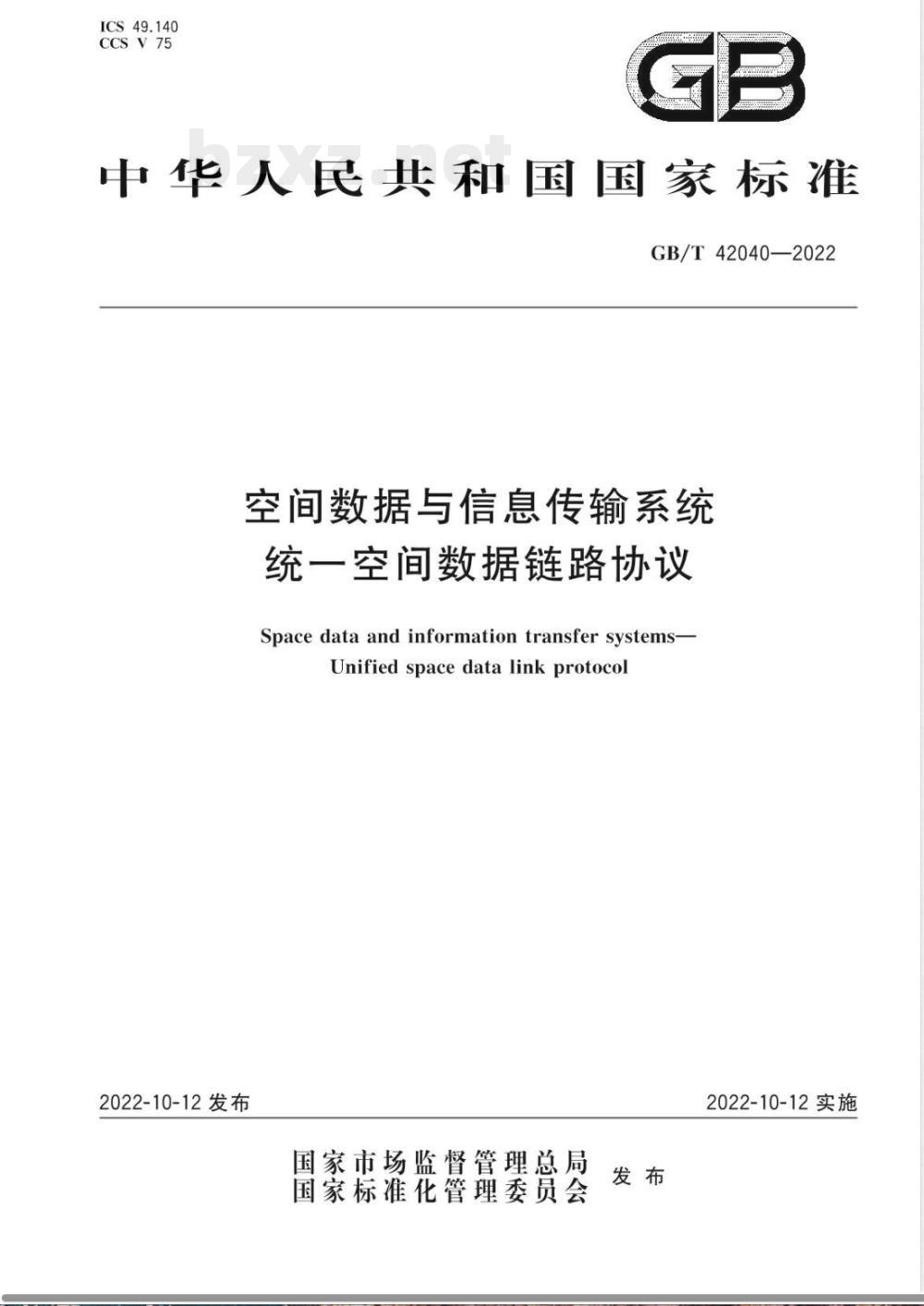 GB/T 42040-2022空间数据与信息传输系统 统一空间数据链路协议 