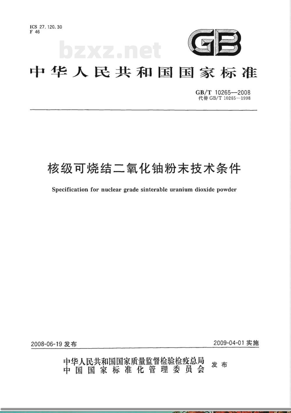 GB/T 10265-2008 核级可烧结二氧化铀粉末技术条件
