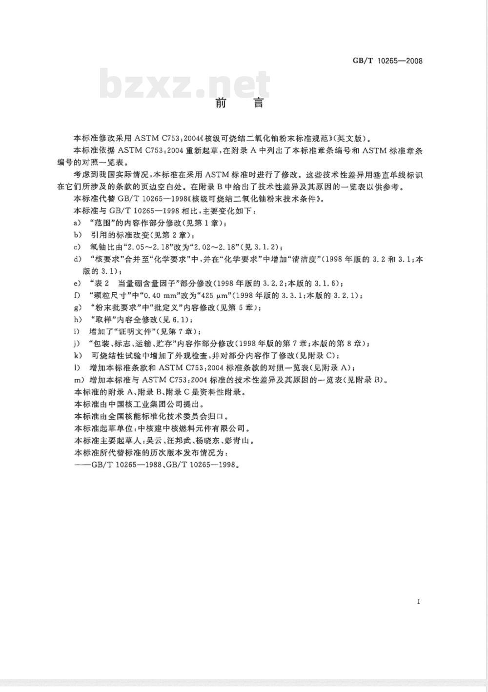 GB/T 10265-2008 核级可烧结二氧化铀粉末技术条件