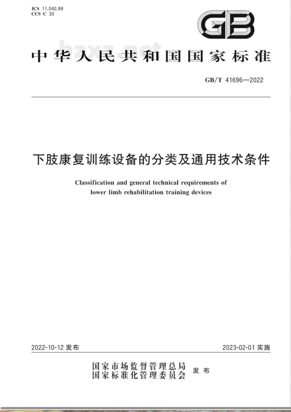 GB/T 41696-2022下肢康复训练设备的分类及通用技术条件 