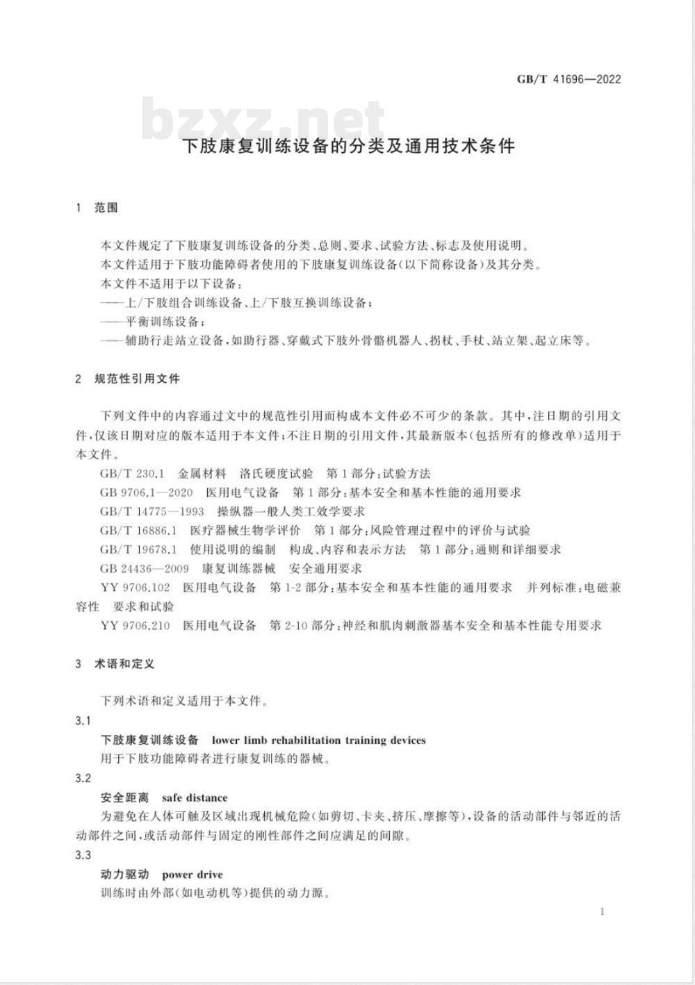 GB/T 41696-2022下肢康复训练设备的分类及通用技术条件 