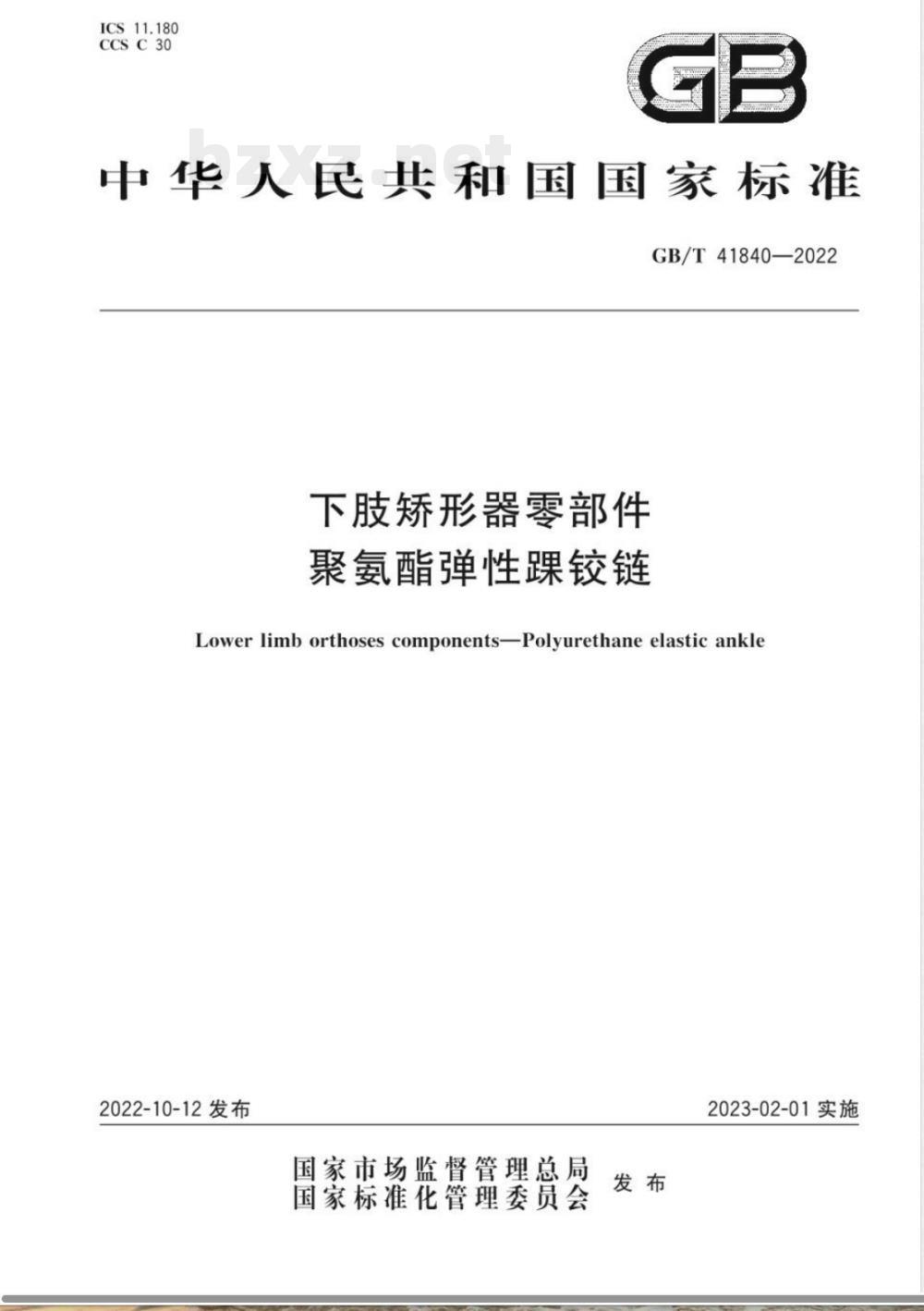 GB/T 41840-2022下肢矫形器零部件 聚氨酯弹性踝铰链 