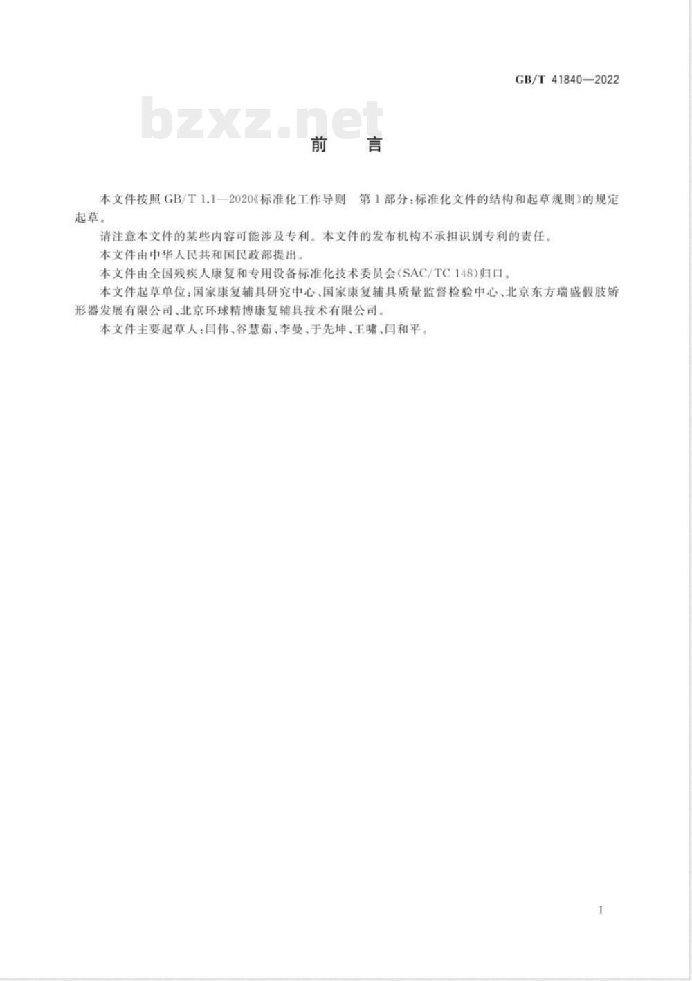 GB/T 41840-2022下肢矫形器零部件 聚氨酯弹性踝铰链 