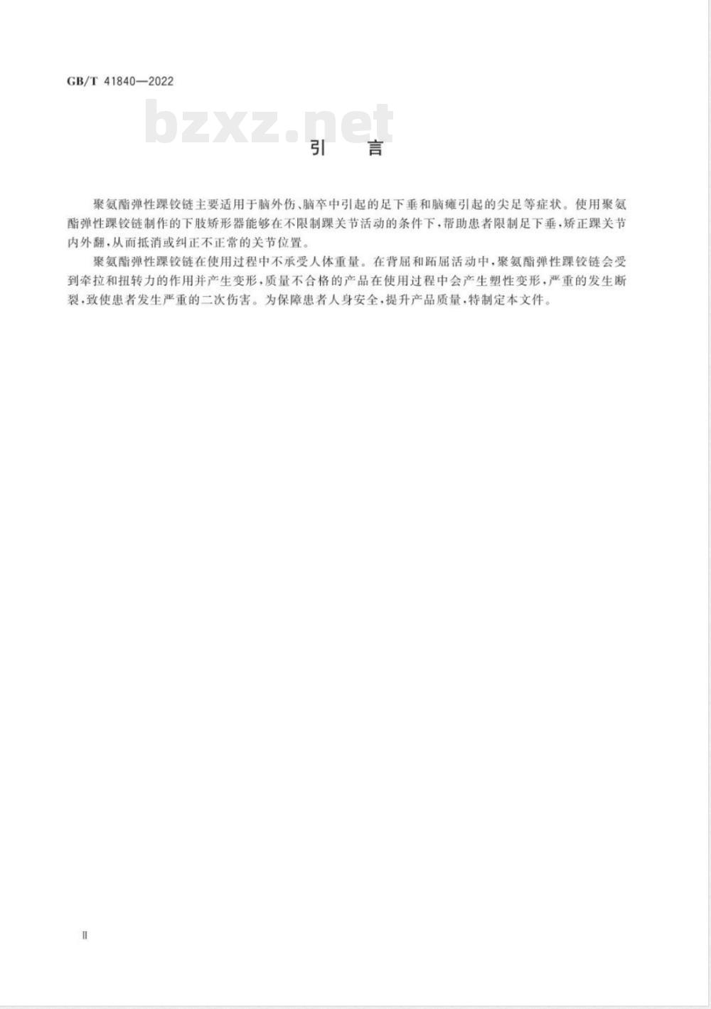 GB/T 41840-2022下肢矫形器零部件 聚氨酯弹性踝铰链 