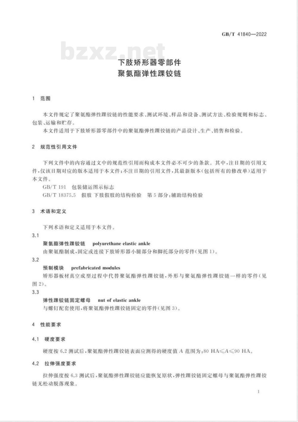 GB/T 41840-2022下肢矫形器零部件 聚氨酯弹性踝铰链 