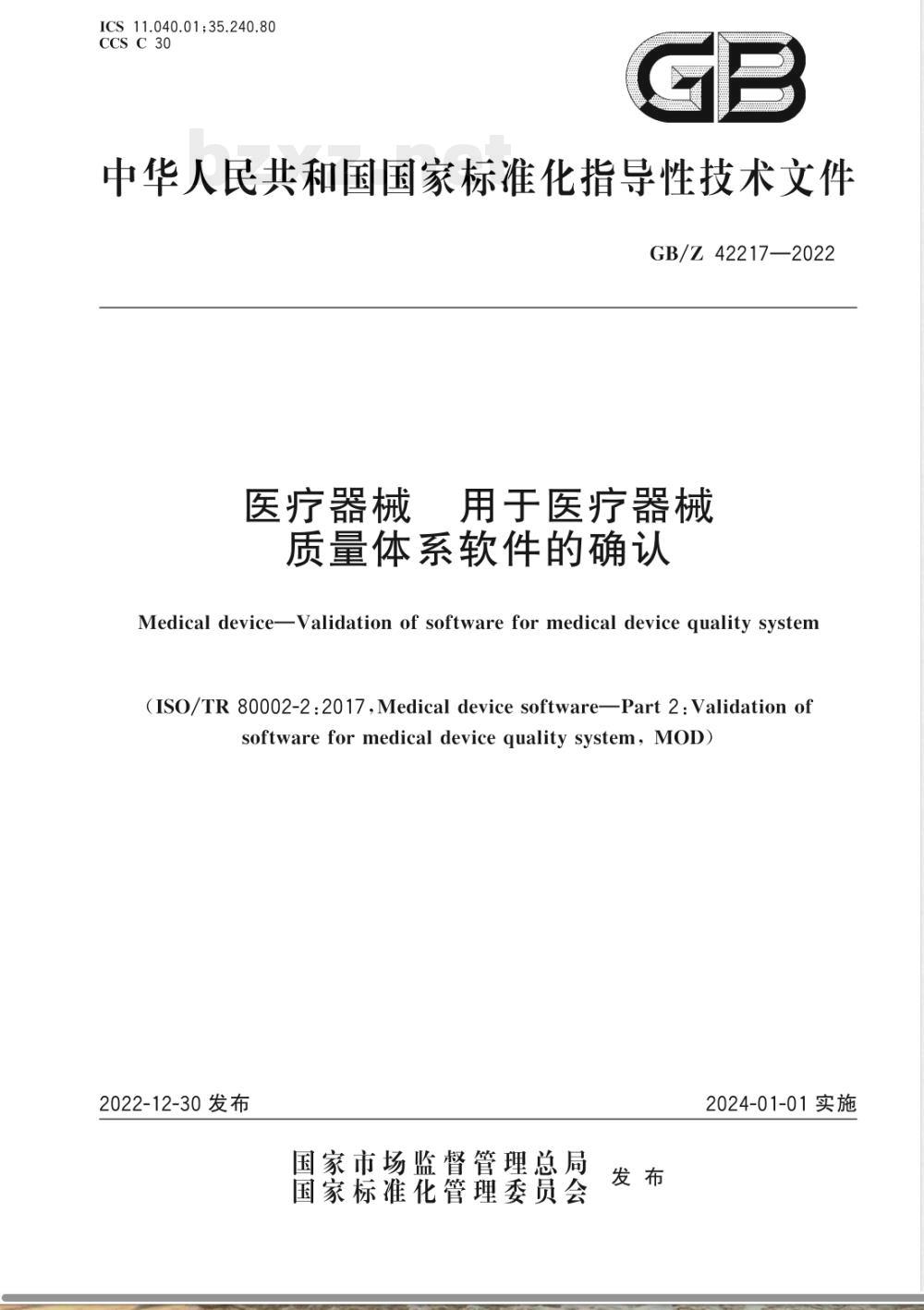 GB/Z 42217-2022医疗器械 用于医疗器械质量体系软件的确认 