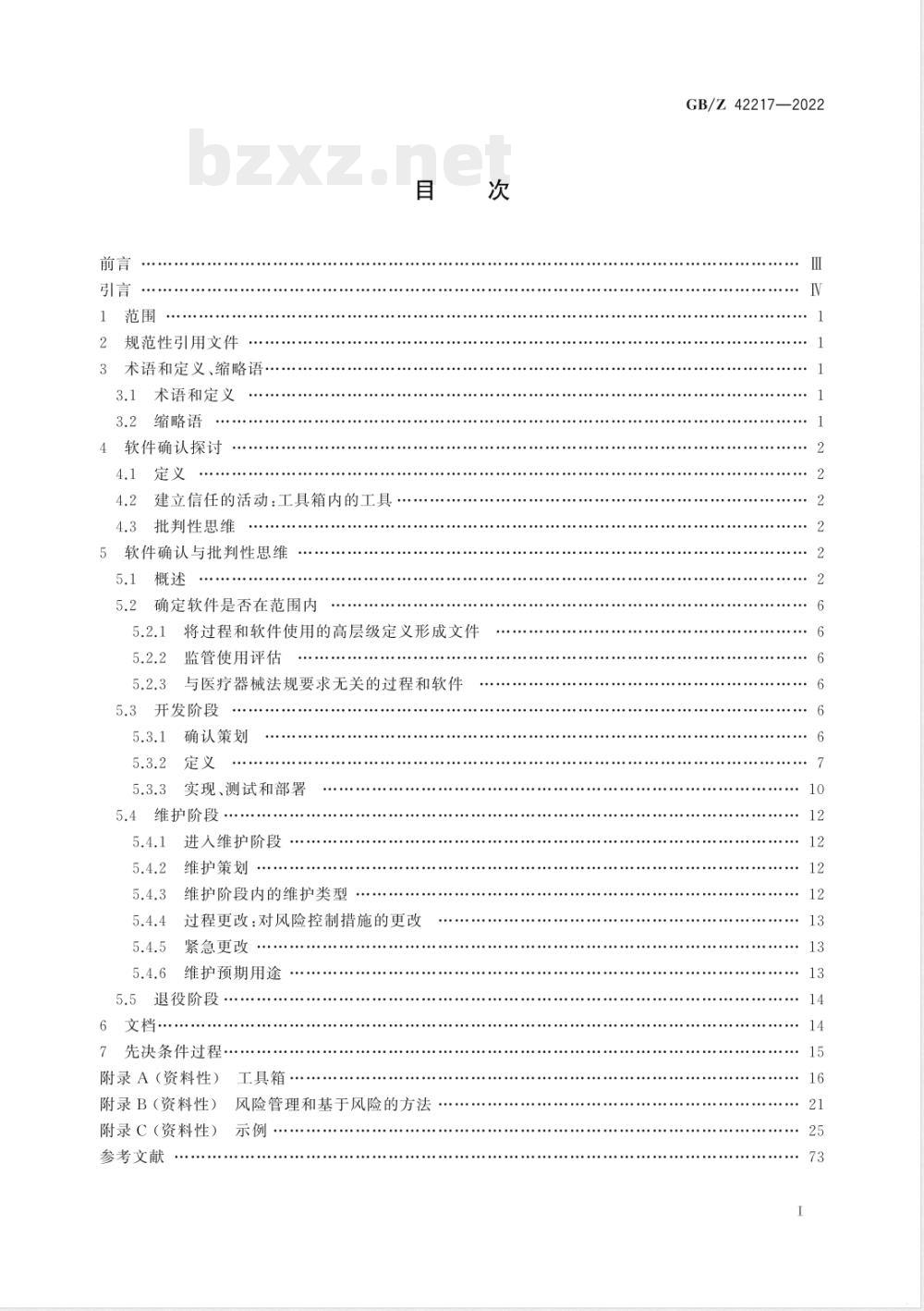 GB/Z 42217-2022医疗器械 用于医疗器械质量体系软件的确认 