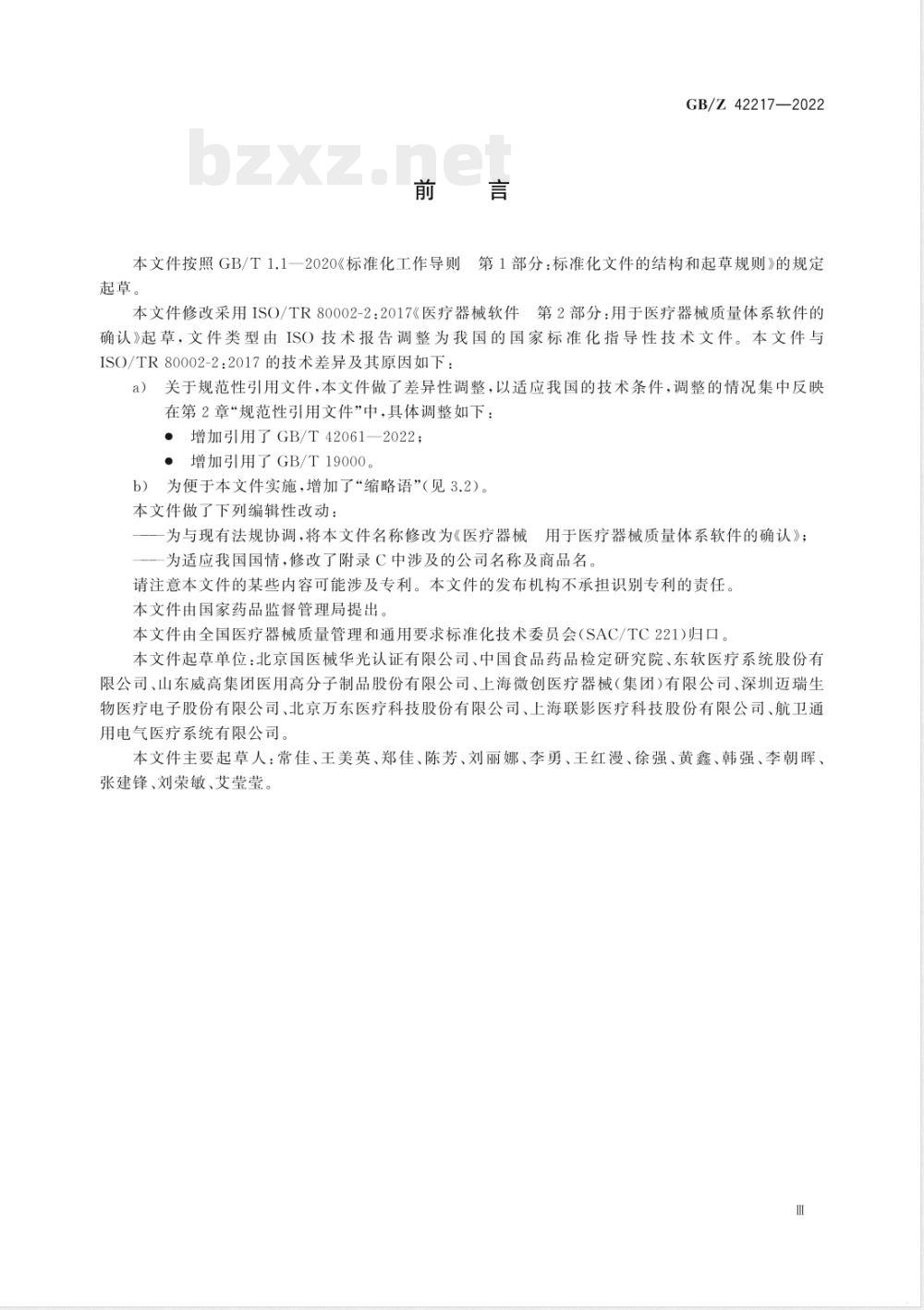 GB/Z 42217-2022医疗器械 用于医疗器械质量体系软件的确认 