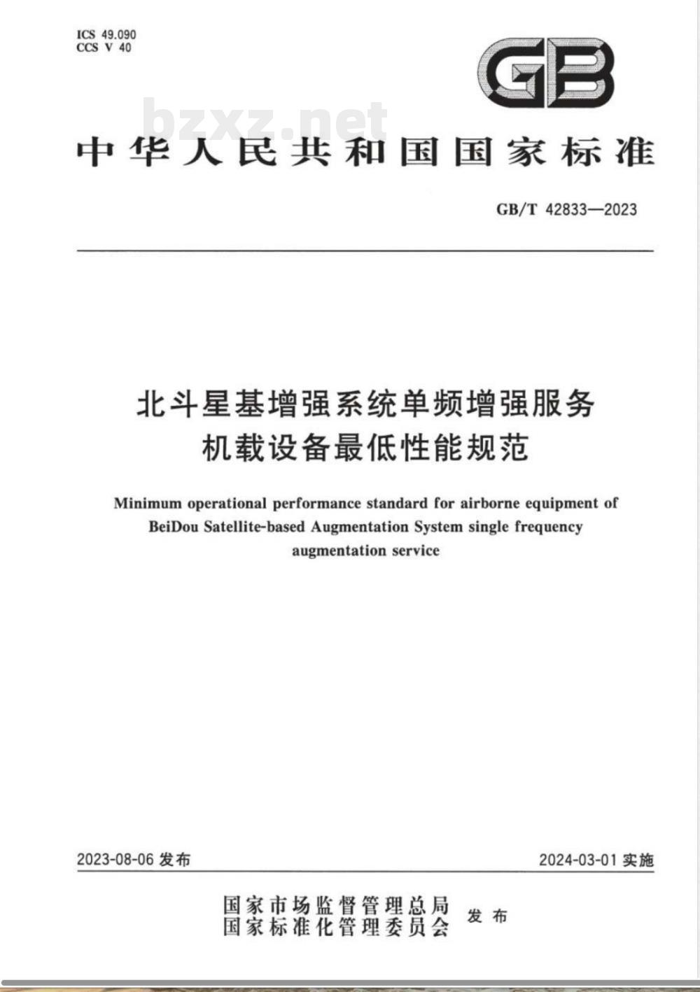 GB/T 42833-2023北斗星基增强系统单频增强服务机载设备最低性能规范 