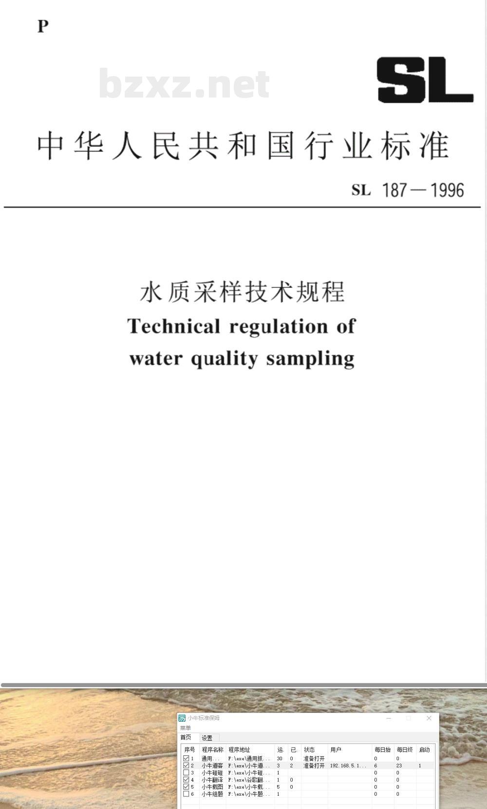 SL 187-1996 水质采样技术规程 SL 187-96