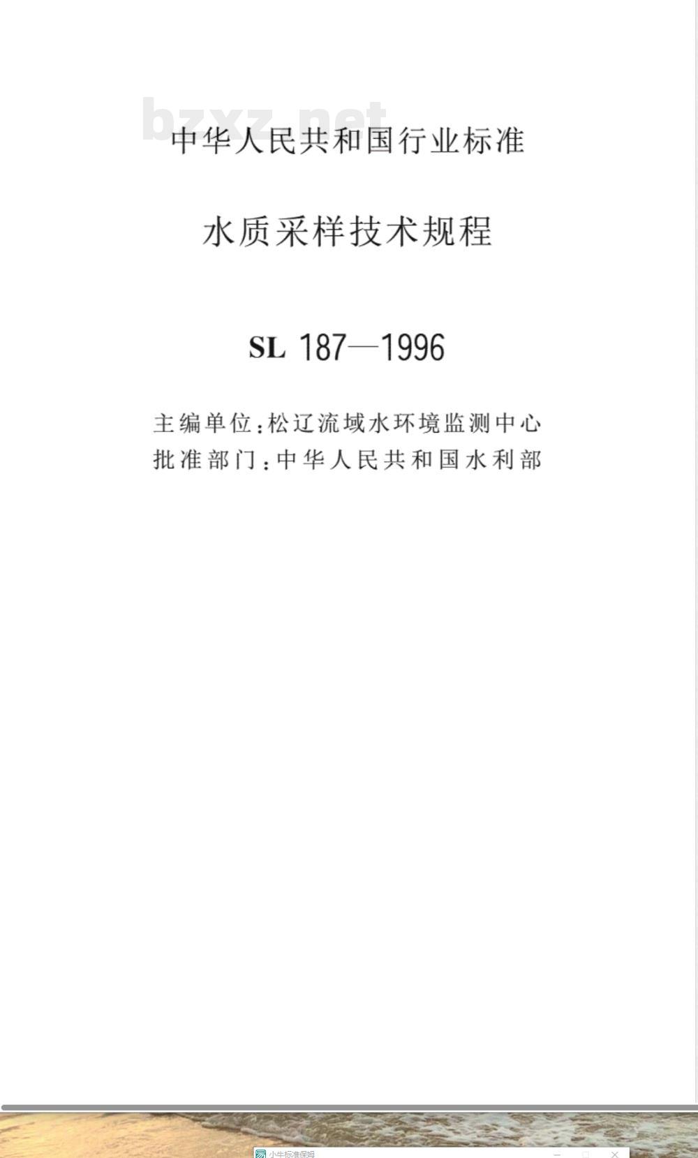 SL 187-1996 水质采样技术规程 SL 187-96