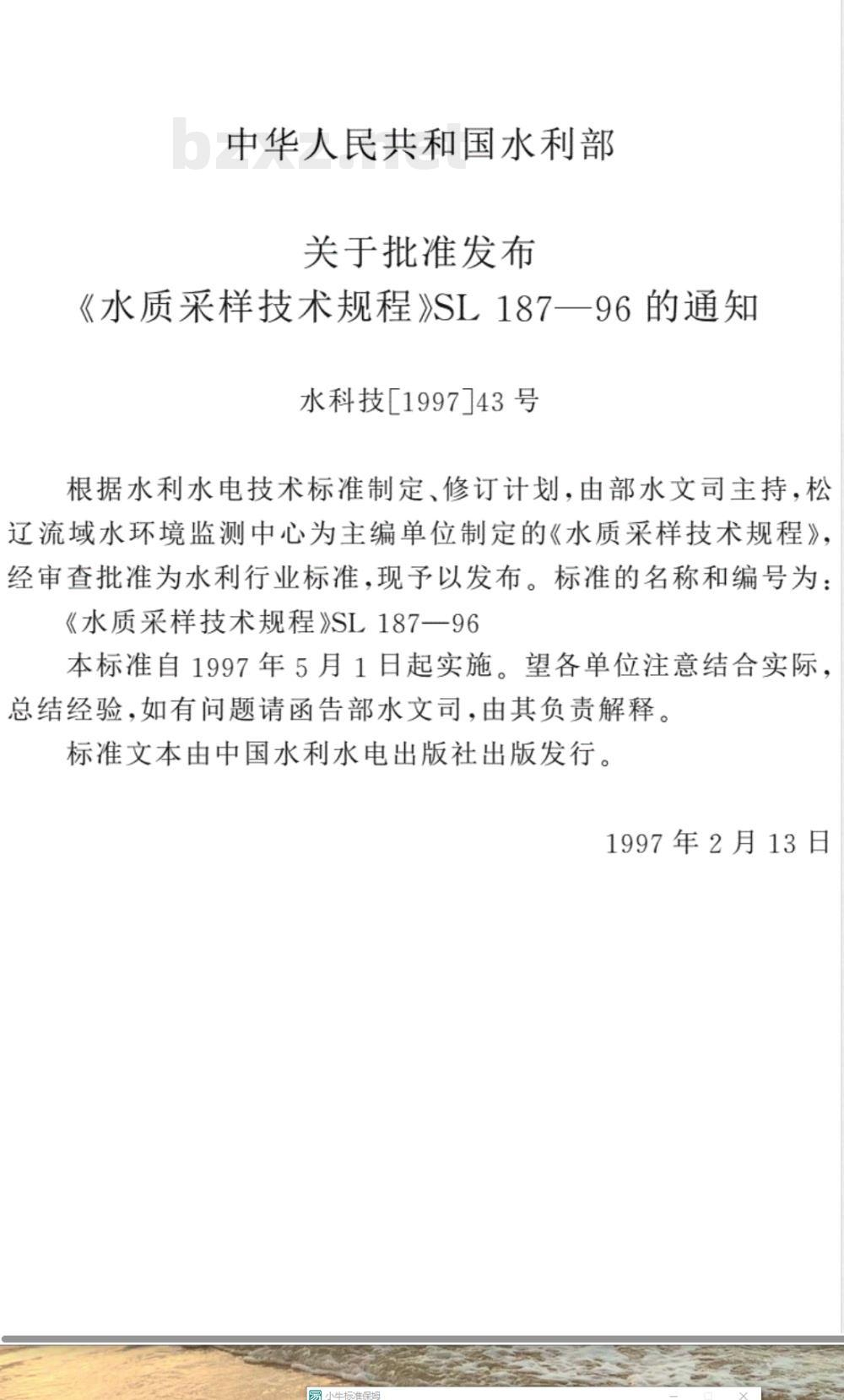 SL 187-1996 水质采样技术规程 SL 187-96