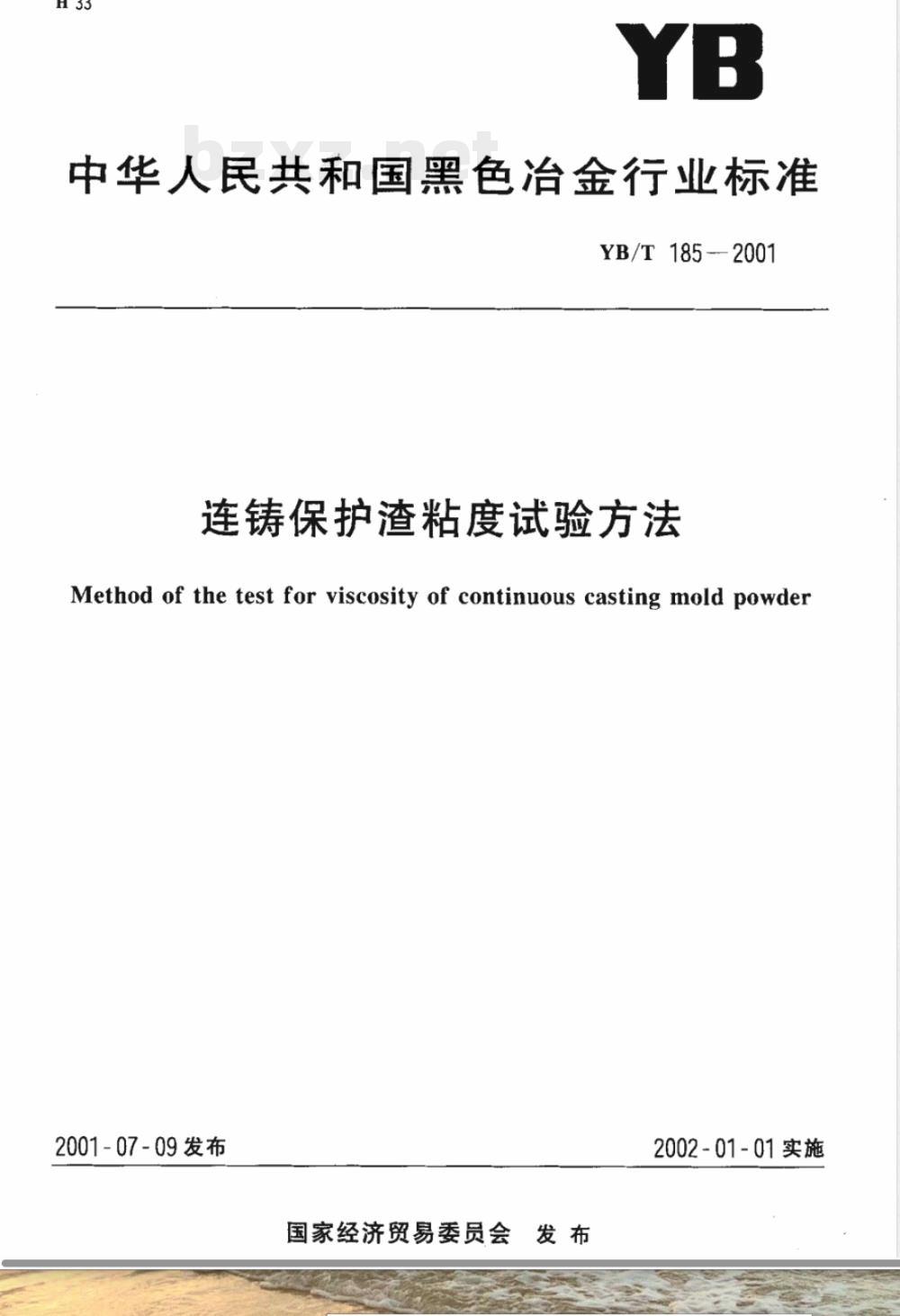 YB/T 185-2001 连铸保护渣粘度试验方法