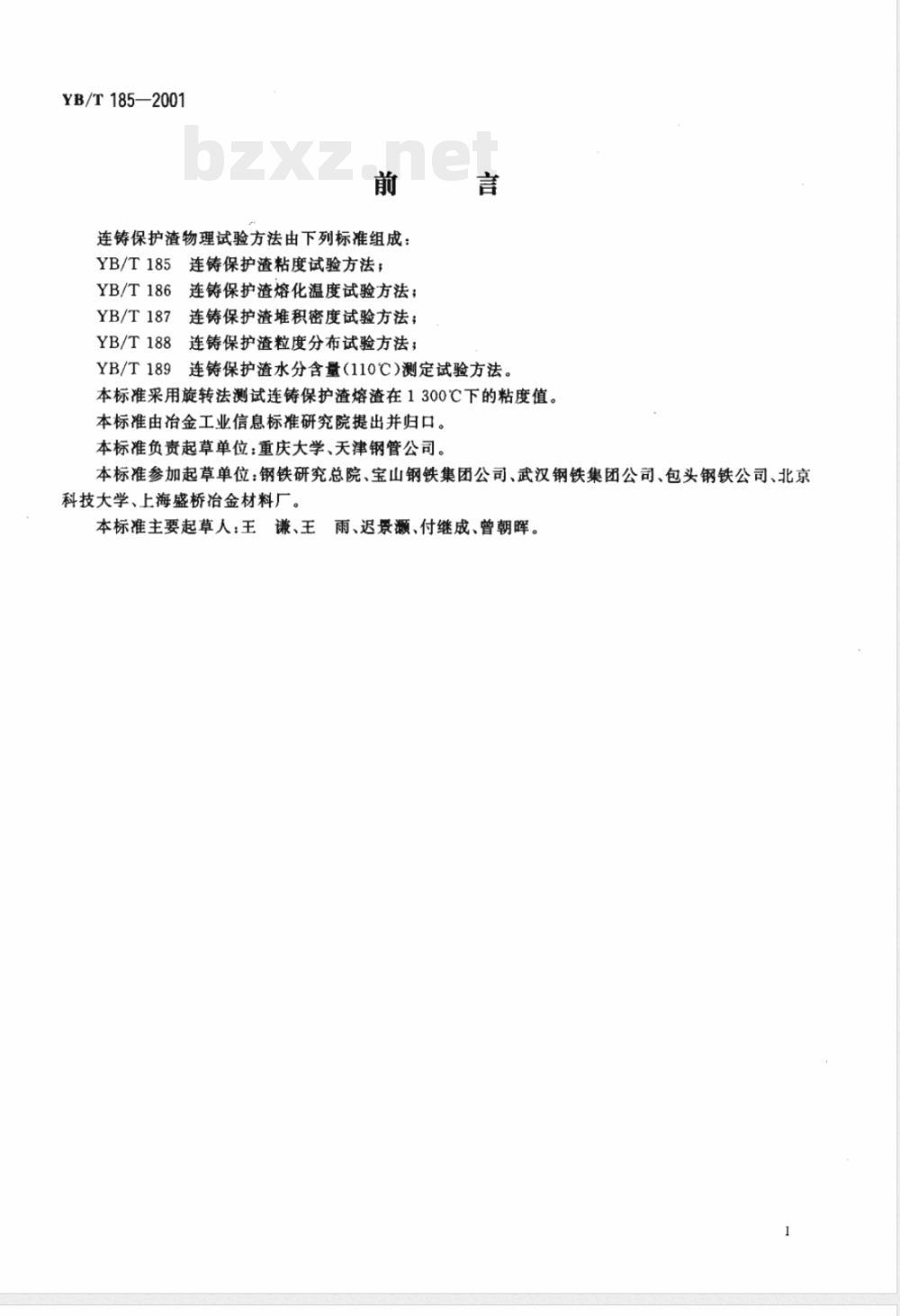 YB/T 185-2001 连铸保护渣粘度试验方法