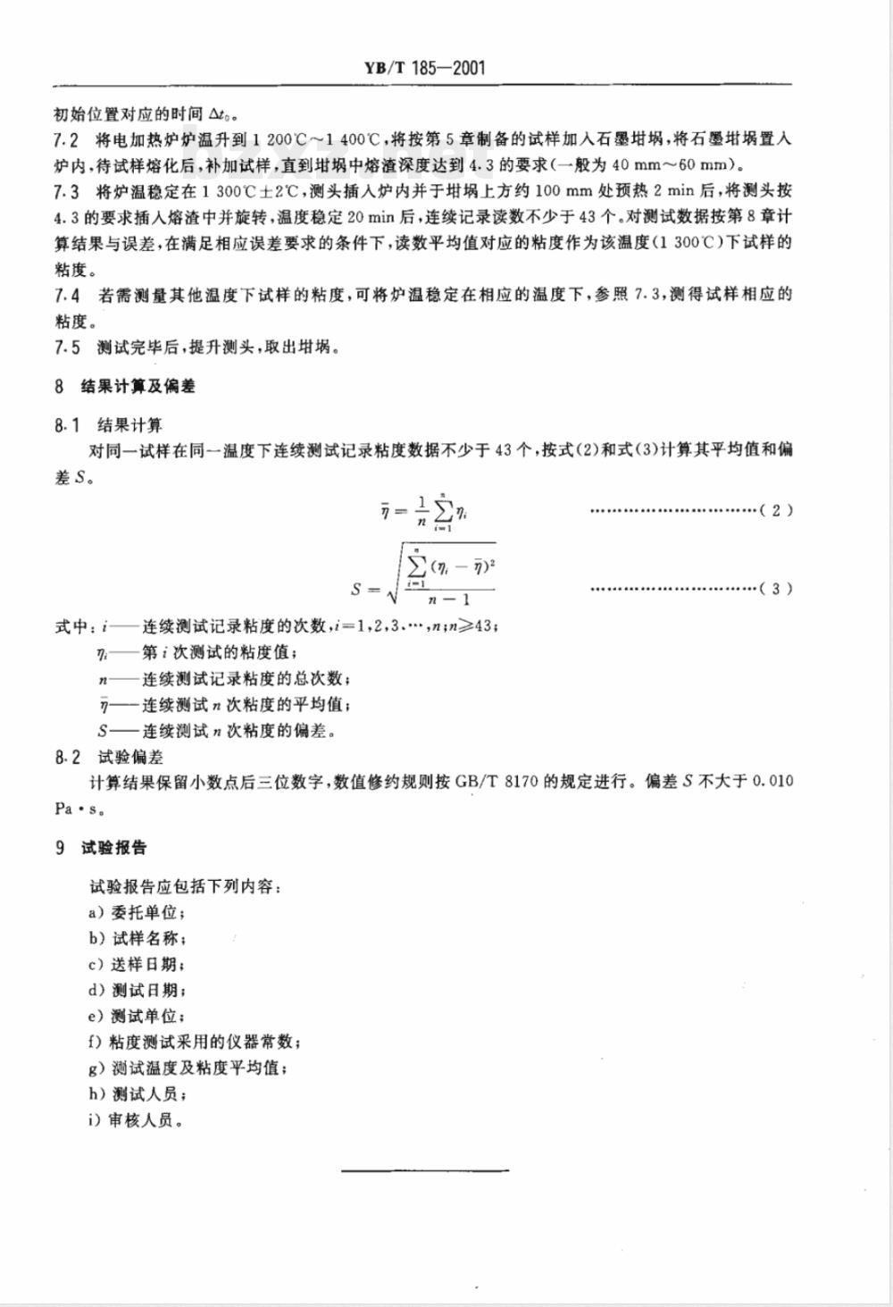 YB/T 185-2001 连铸保护渣粘度试验方法