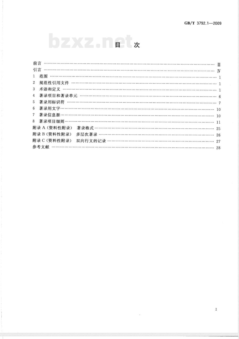 GB/T 3792.1-2009  文献著录 第1部分：总则