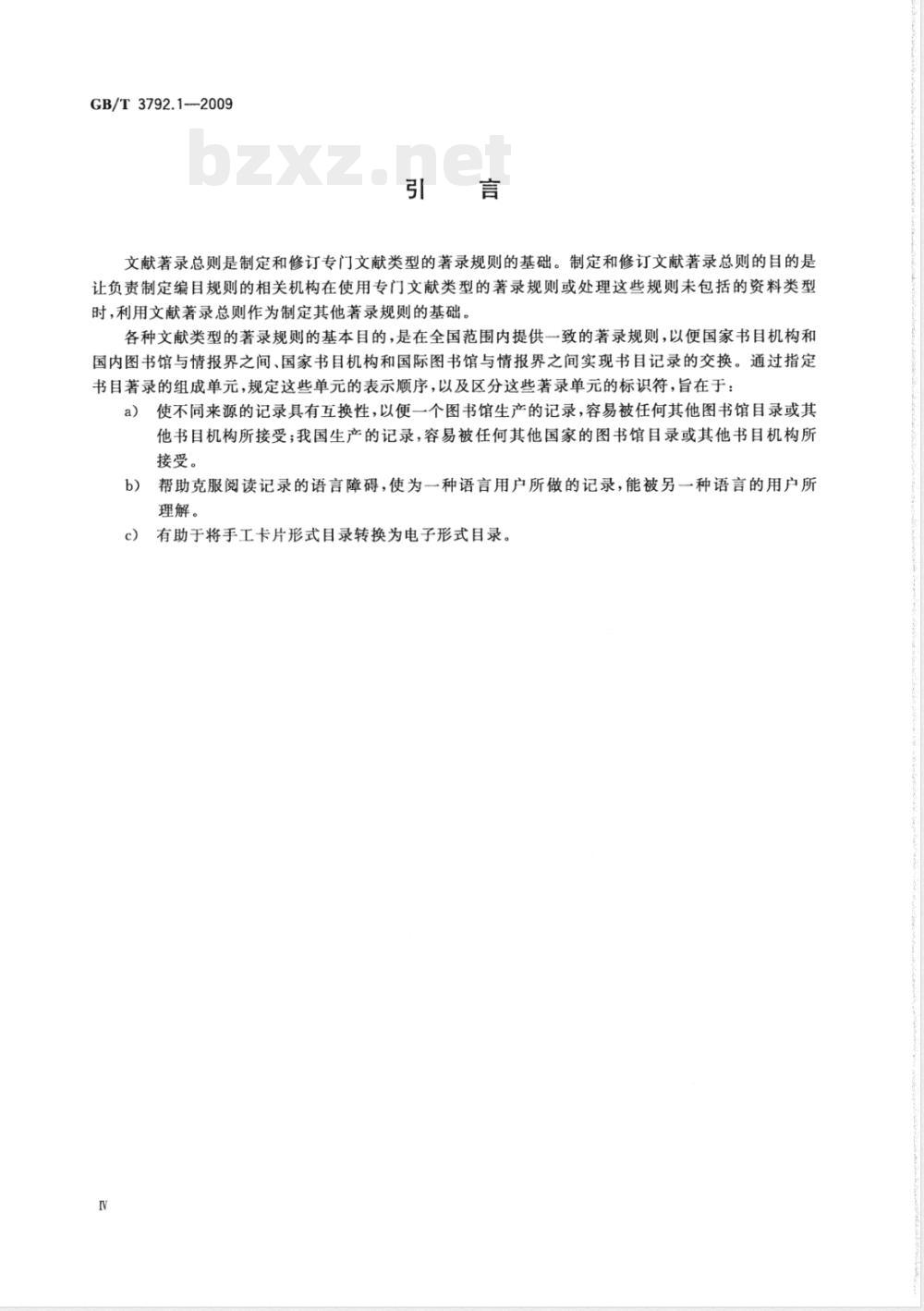 GB/T 3792.1-2009  文献著录 第1部分：总则