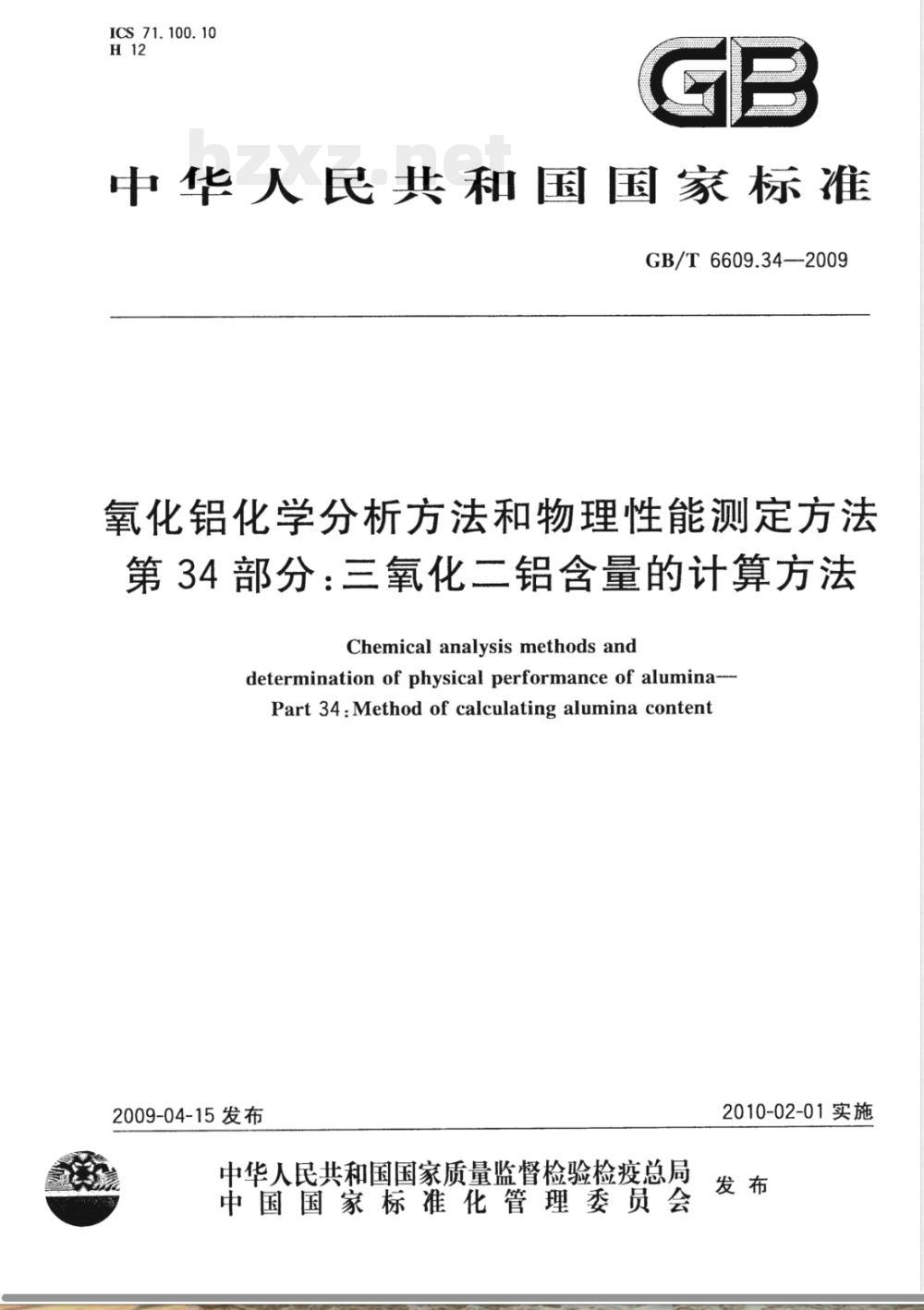 GB/T 6609.34-2009 氧化铝化学分析方法和物理性能测定方法 第34部分：三氧化二铝含量的计算方法