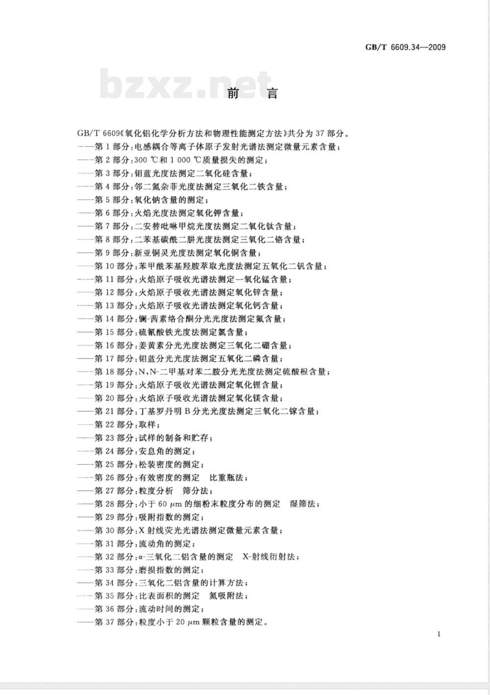 GB/T 6609.34-2009 氧化铝化学分析方法和物理性能测定方法 第34部分：三氧化二铝含量的计算方法